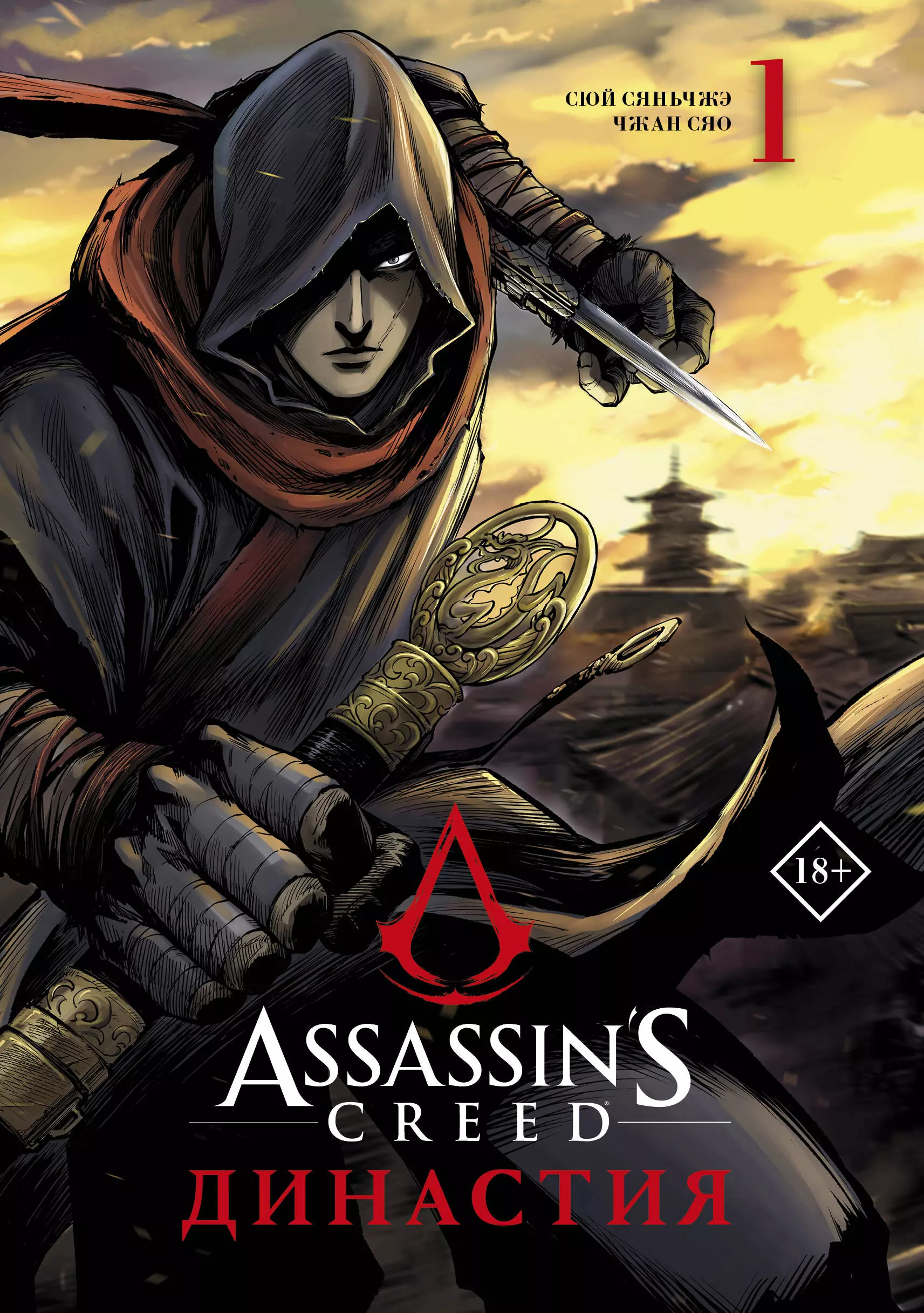 None Assassins Creed. Династия. Том 1 (Assassins Creed: Dynasty). Маньхуа