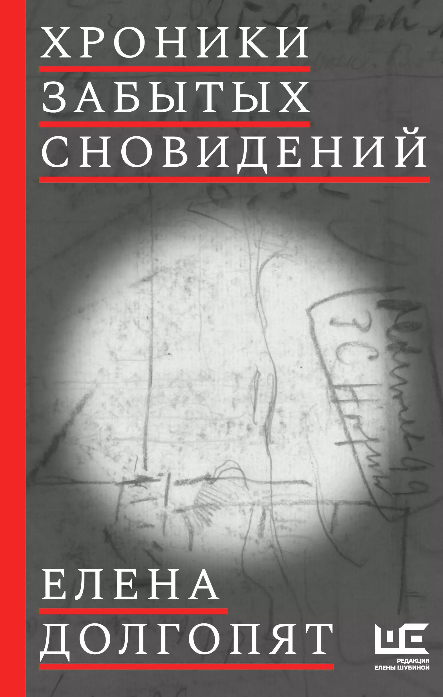 Долгопят Елена Олеговна - Хроники забытых сновидений