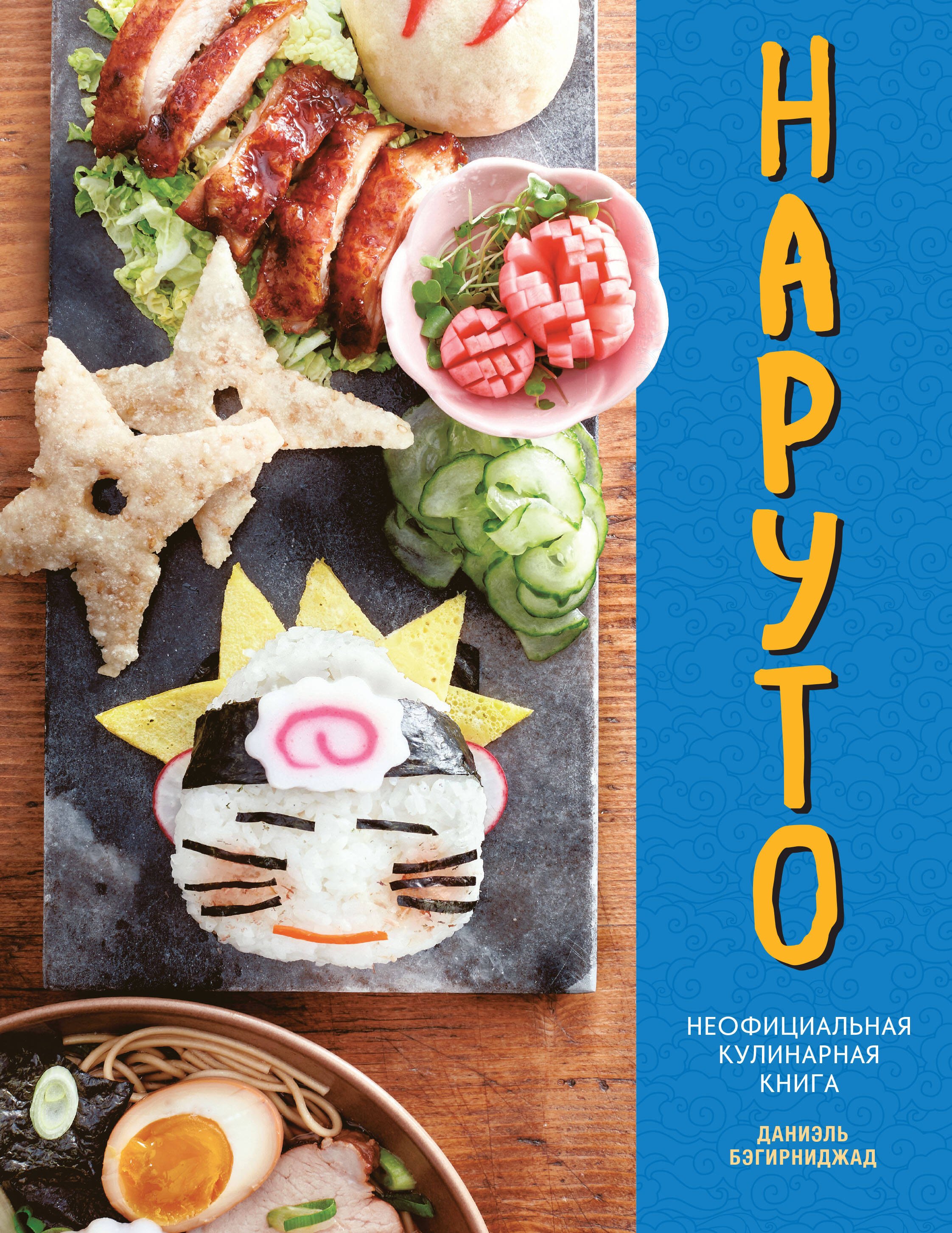 

Наруто. Неофициальная кулинарная книга