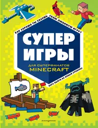 Суперигры для супер фанатов Minecraft - купить книгу с доставкой в  интернет-магазине «Читай-город». ISBN: 978-5-04-168663-5