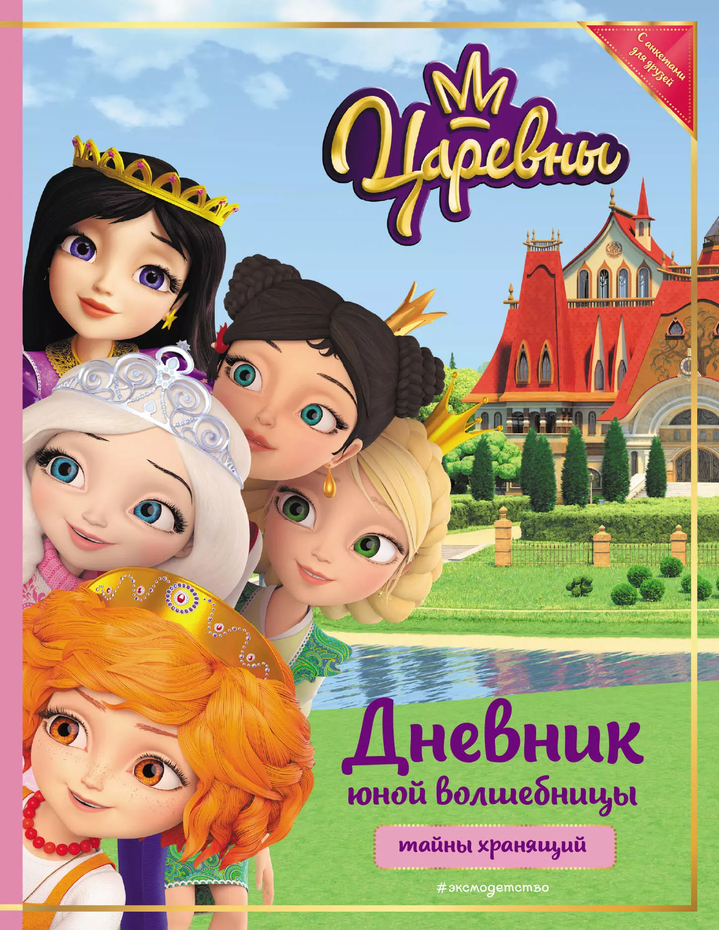 Царевны. Дневник юной волшебницы агинская е приключения юной волшебницы