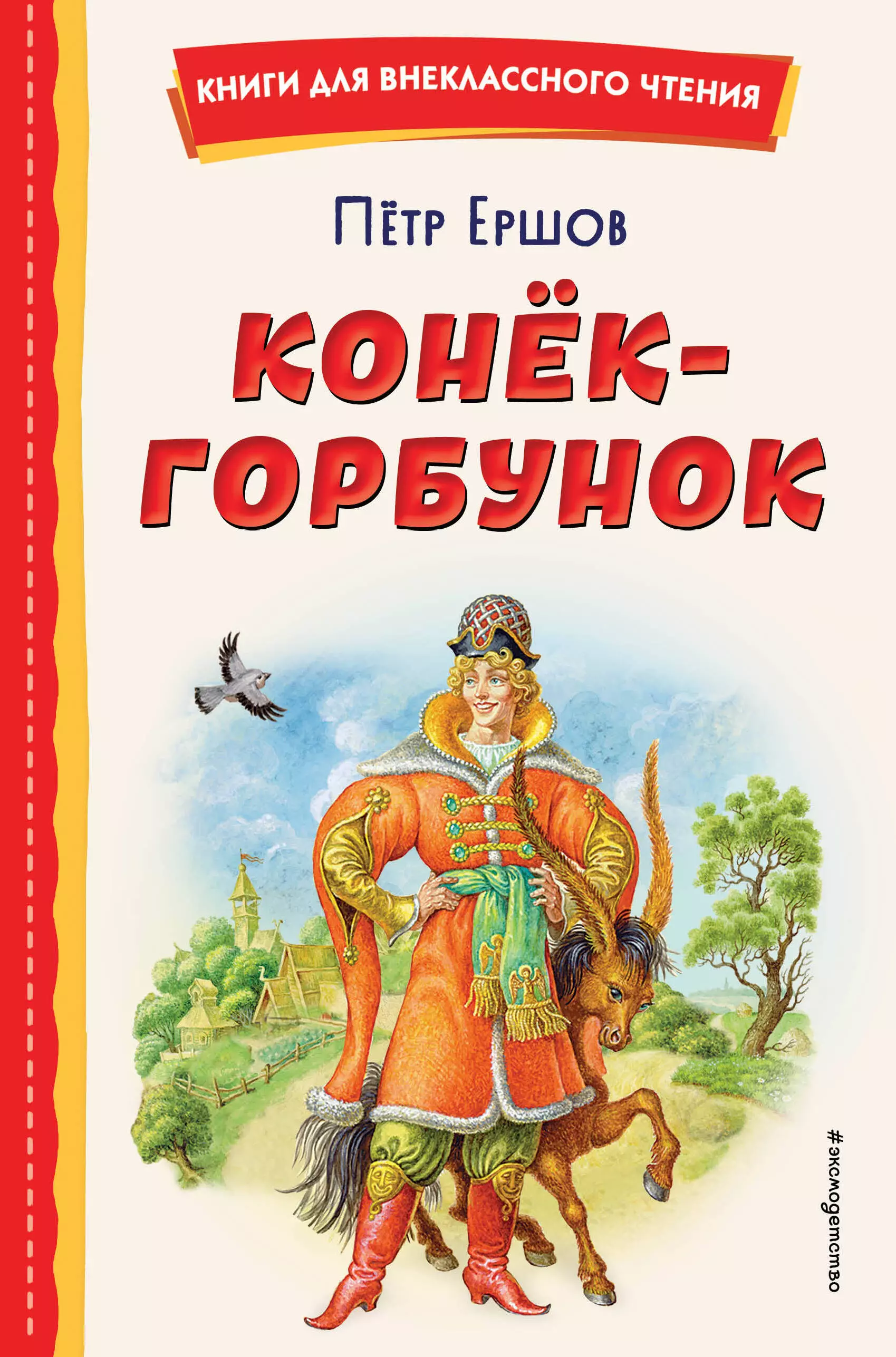 Ершов Петр Павлович Конёк-горбунок (иллюстрации Игоря Егунова)
