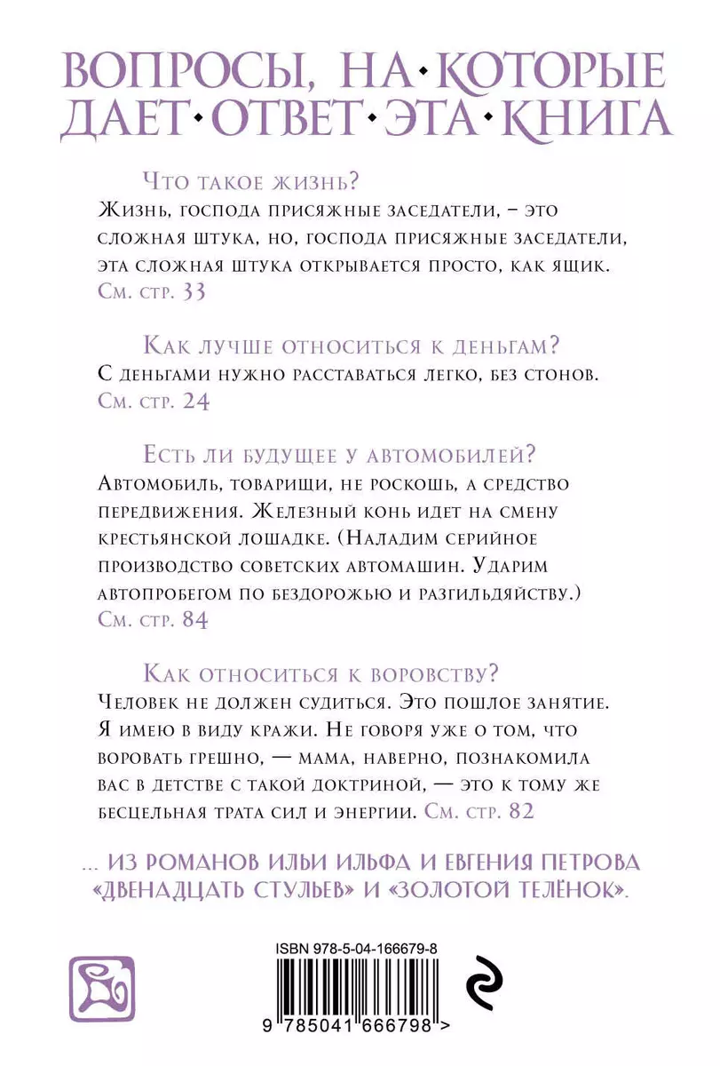 Остап Бендер. Люд тронулся, господа присяжные-заседатели! Приключения и  яркие фразы великого авантюриста - купить книгу с доставкой в  интернет-магазине «Читай-город». ISBN: 978-5-04-166679-8