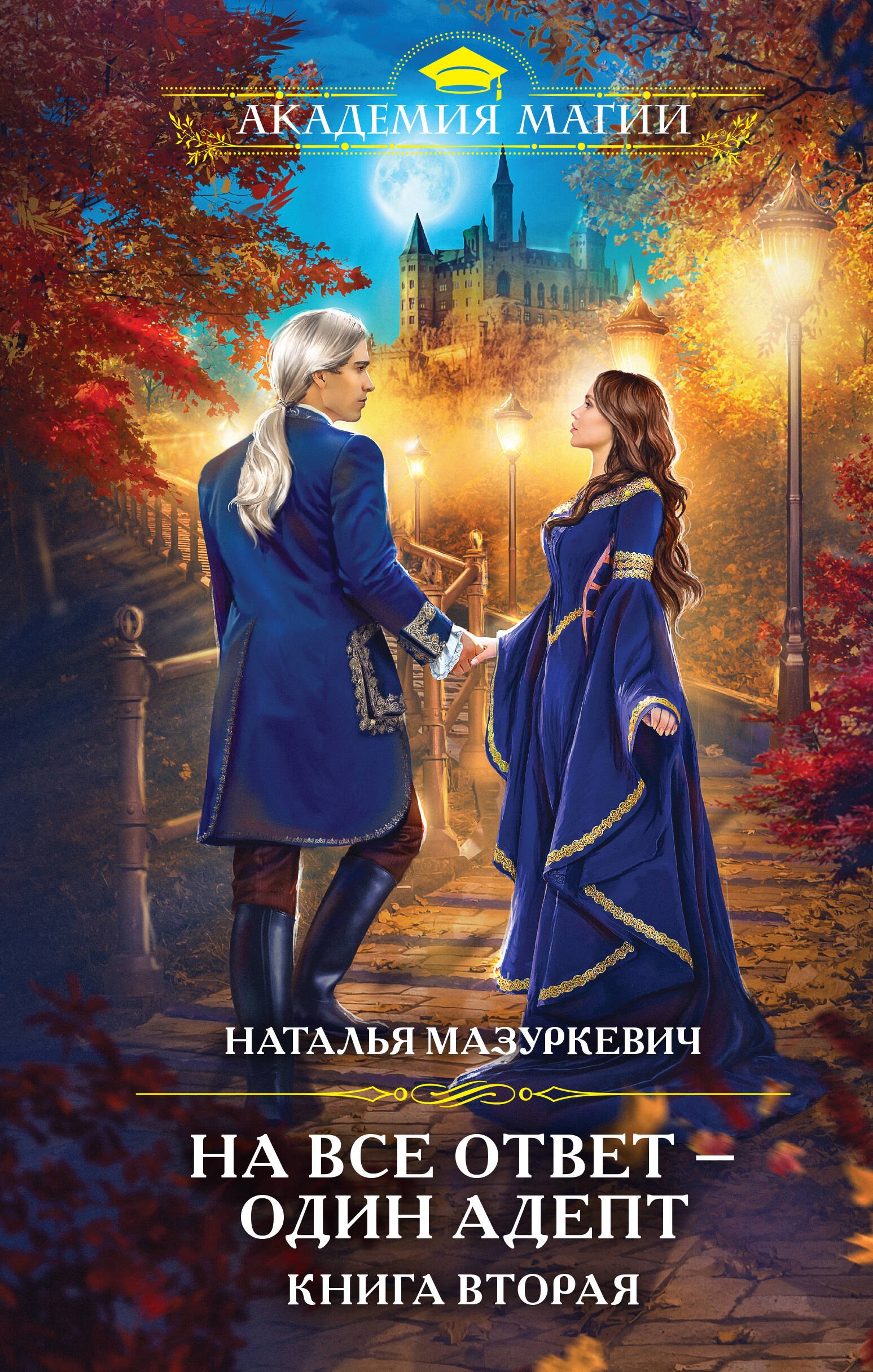 

На все ответ - один адепт. Книга вторая