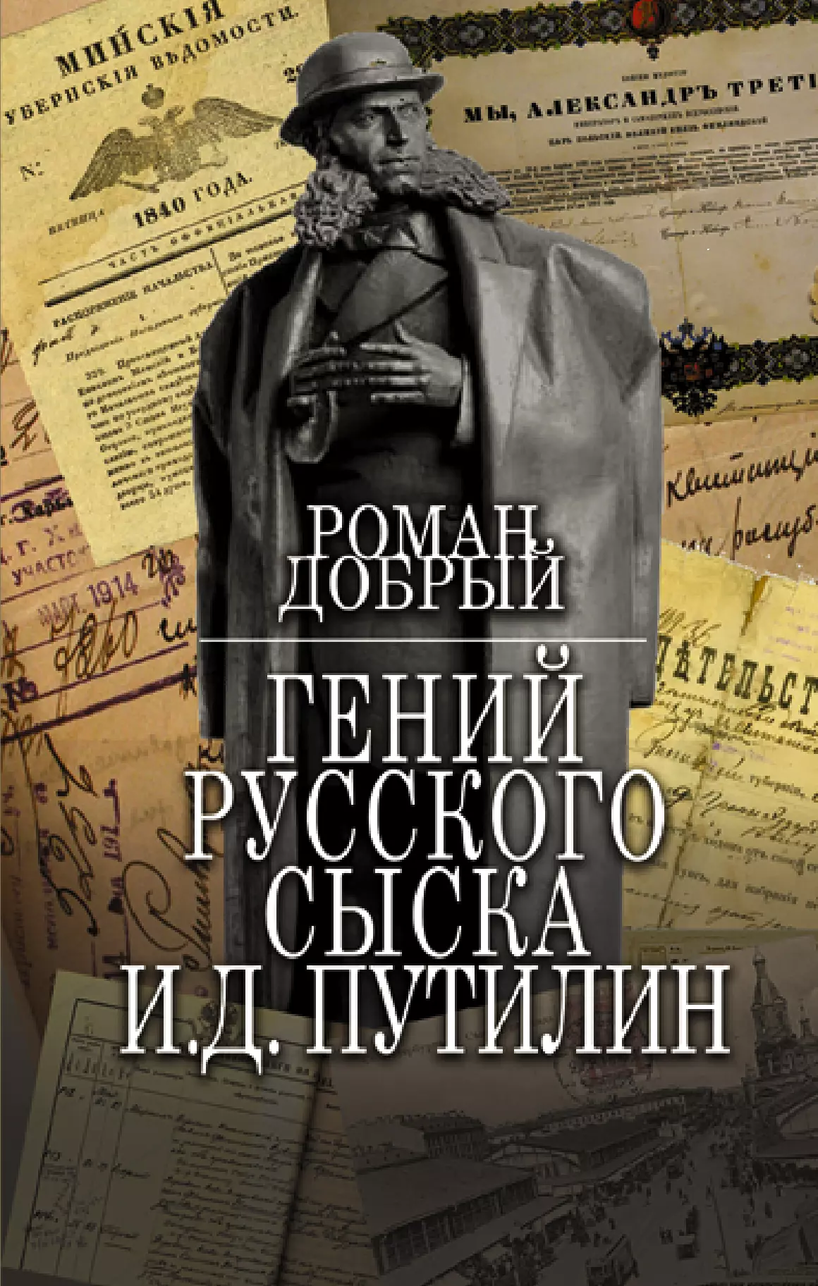 Гений Русского сыска И.Д. Путилин лавров в граф соколов гений сыска