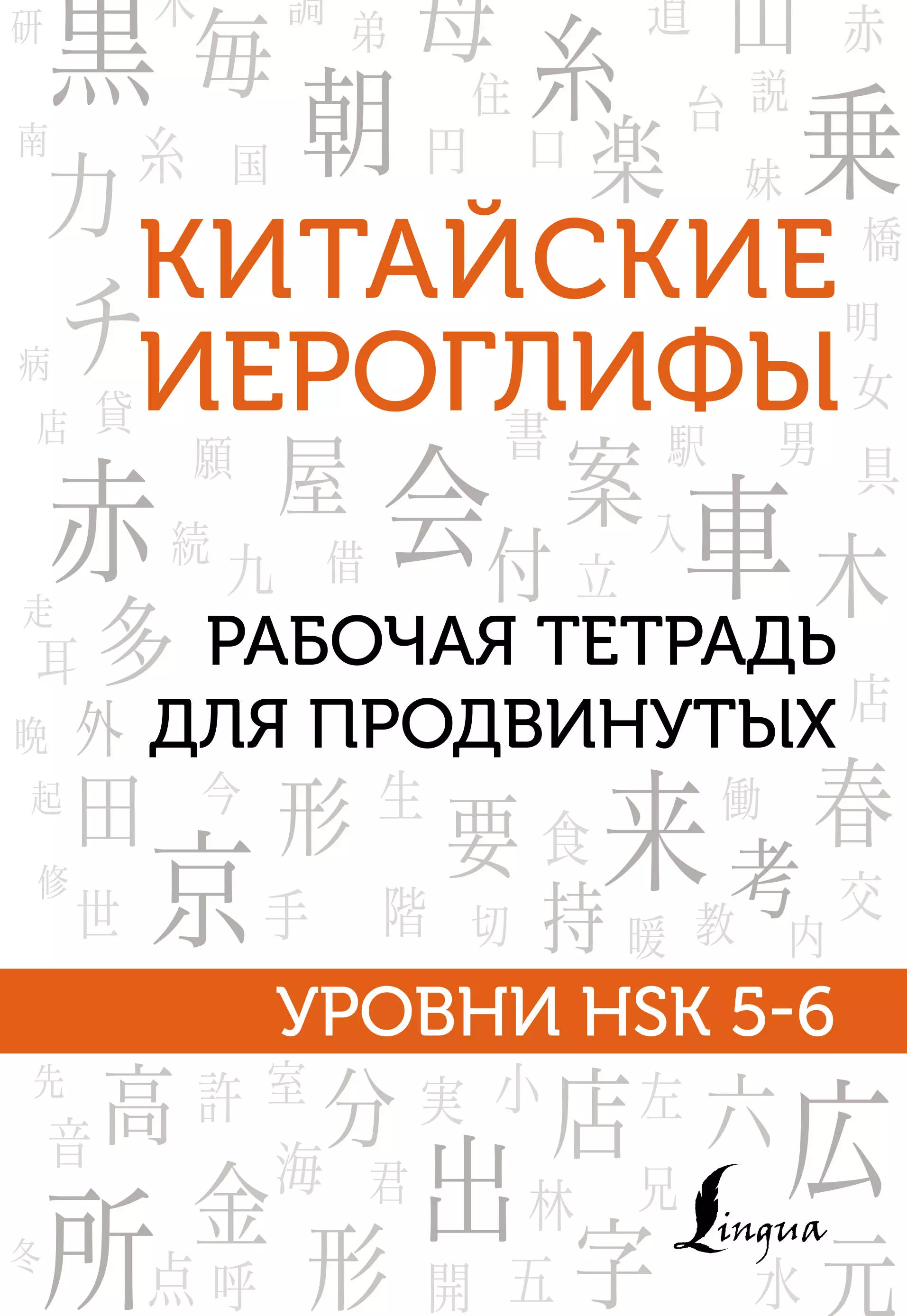 Москаленко Марина Владиславовна Китайские иероглифы. Рабочая тетрадь для продвинутых. Уровни HSK 5-6 книга с китайскими иероглифами история китайского иероглифа для чтения книг для изучения китайского языка