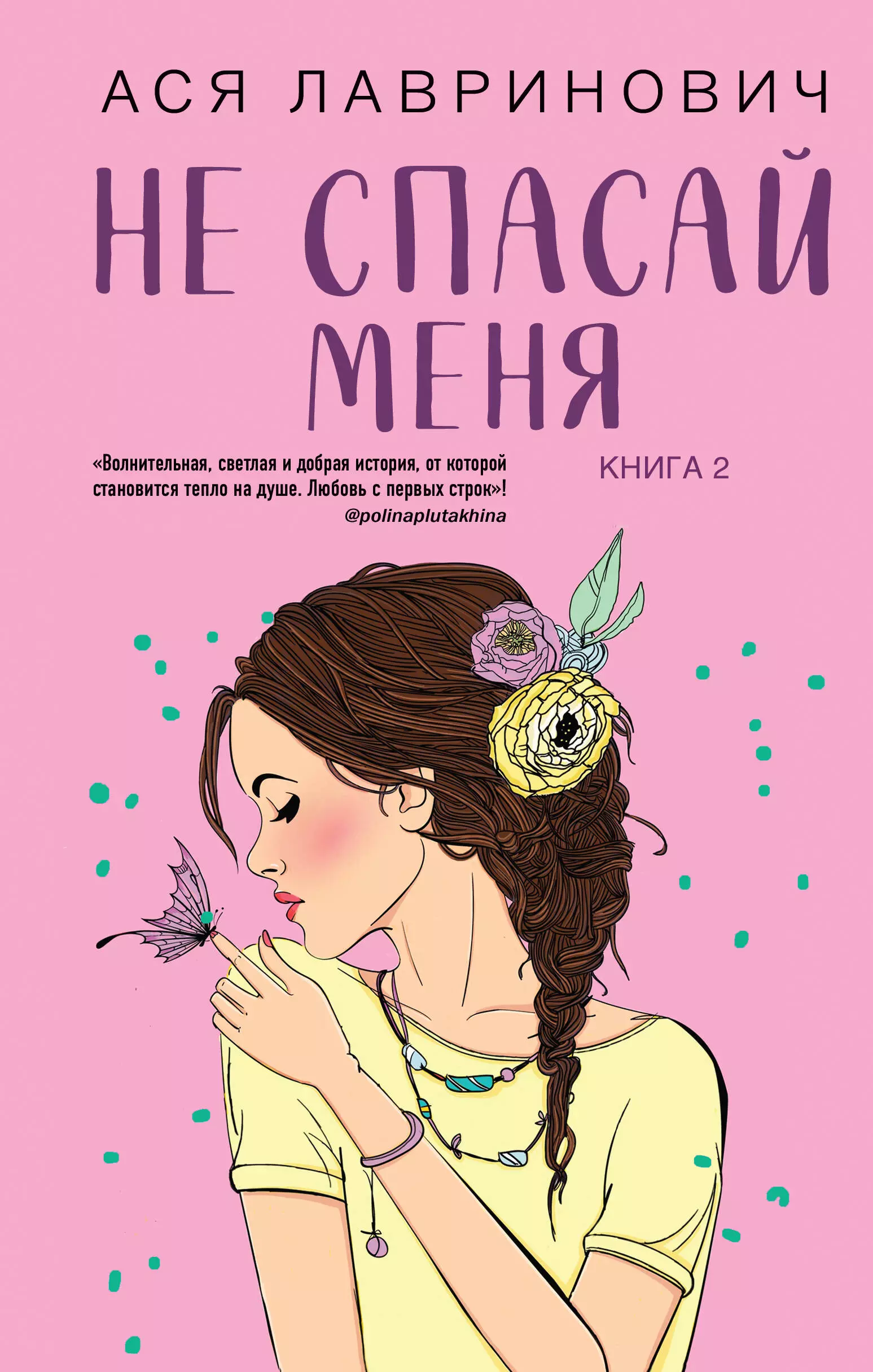 Лавринович Ася Не спасай меня. Книга 2