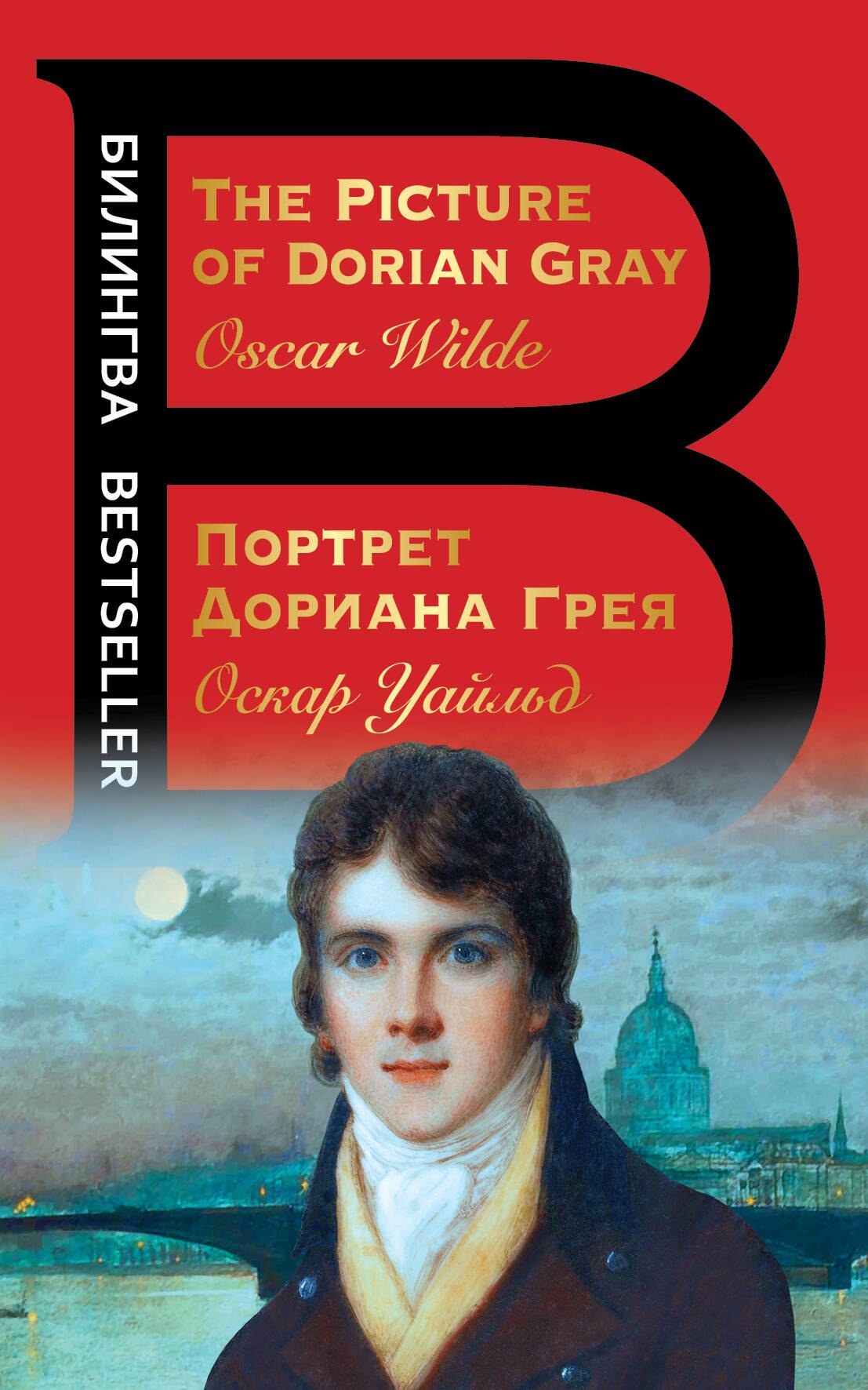 

Портрет Дориана Грея. The Picture of Dorian Gray