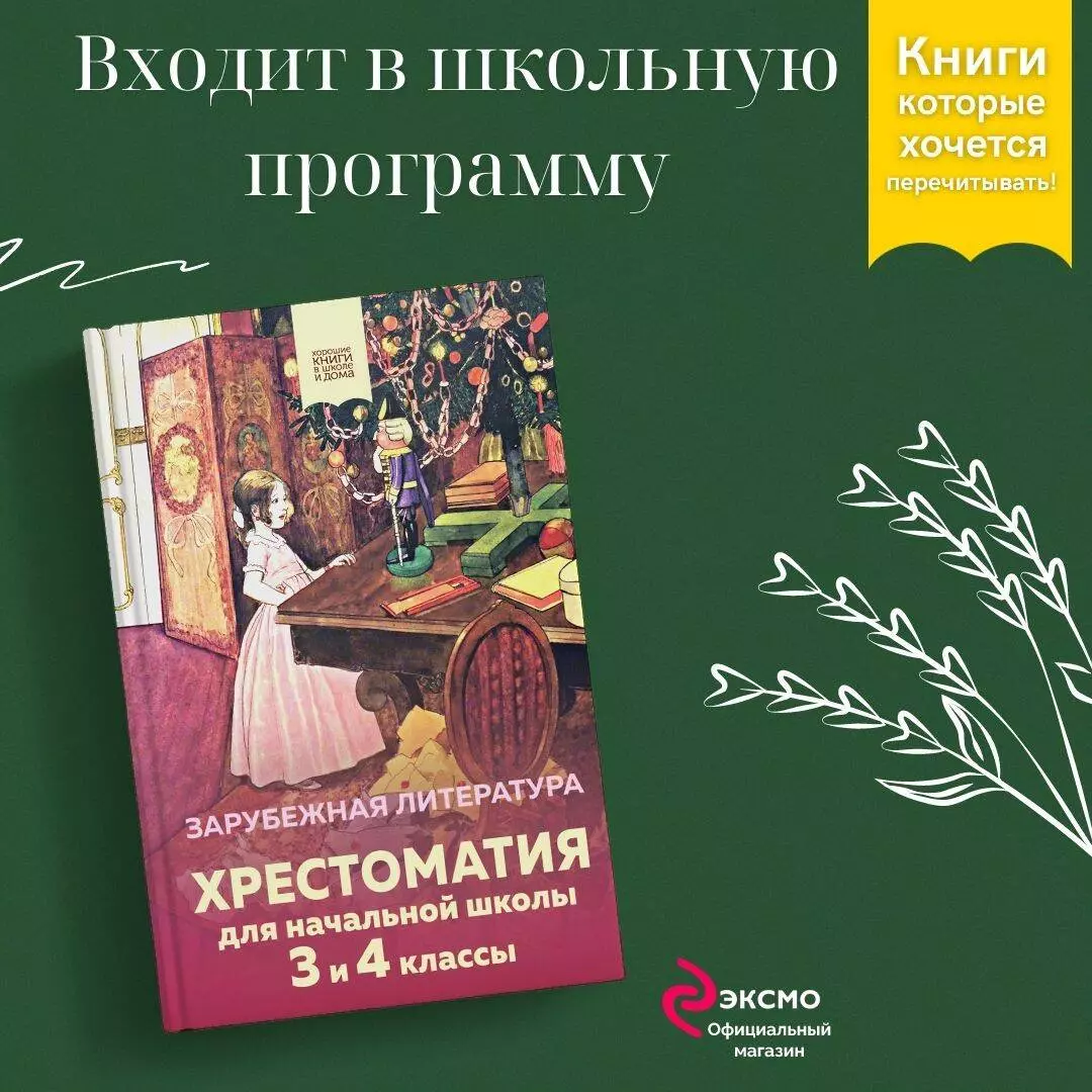 Хрестоматия для начальной школы. 3 и 4 классы. Зарубежная литература  (Неизвестный автор) - купить книгу или взять почитать в «Букберри», Кипр,  Пафос, Лимассол, Ларнака, Никосия. Магазин × Библиотека Bookberry CY