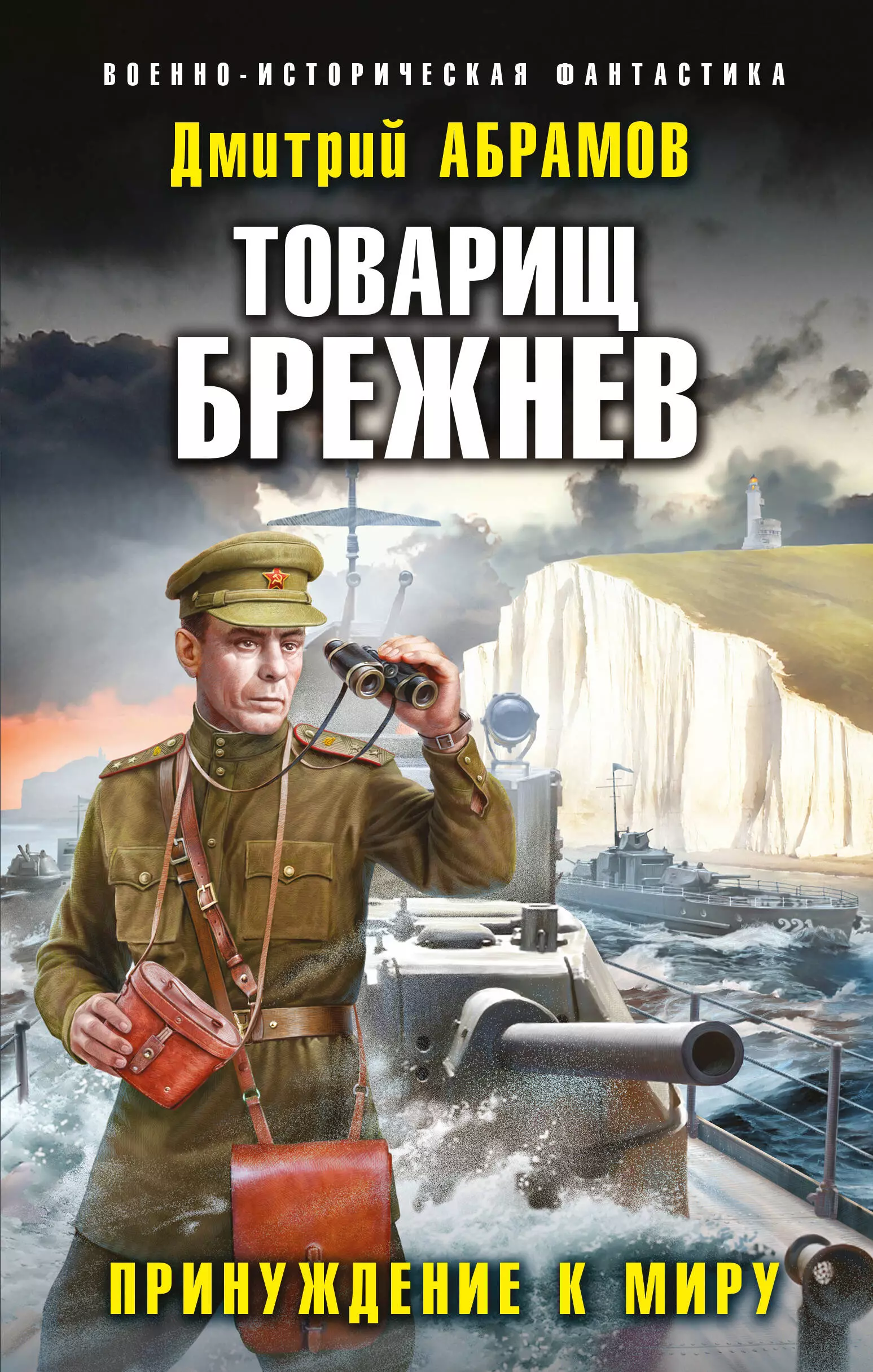 Абрамов Дмитрий Владимирович - Товарищ Брежнев. Принуждение к миру