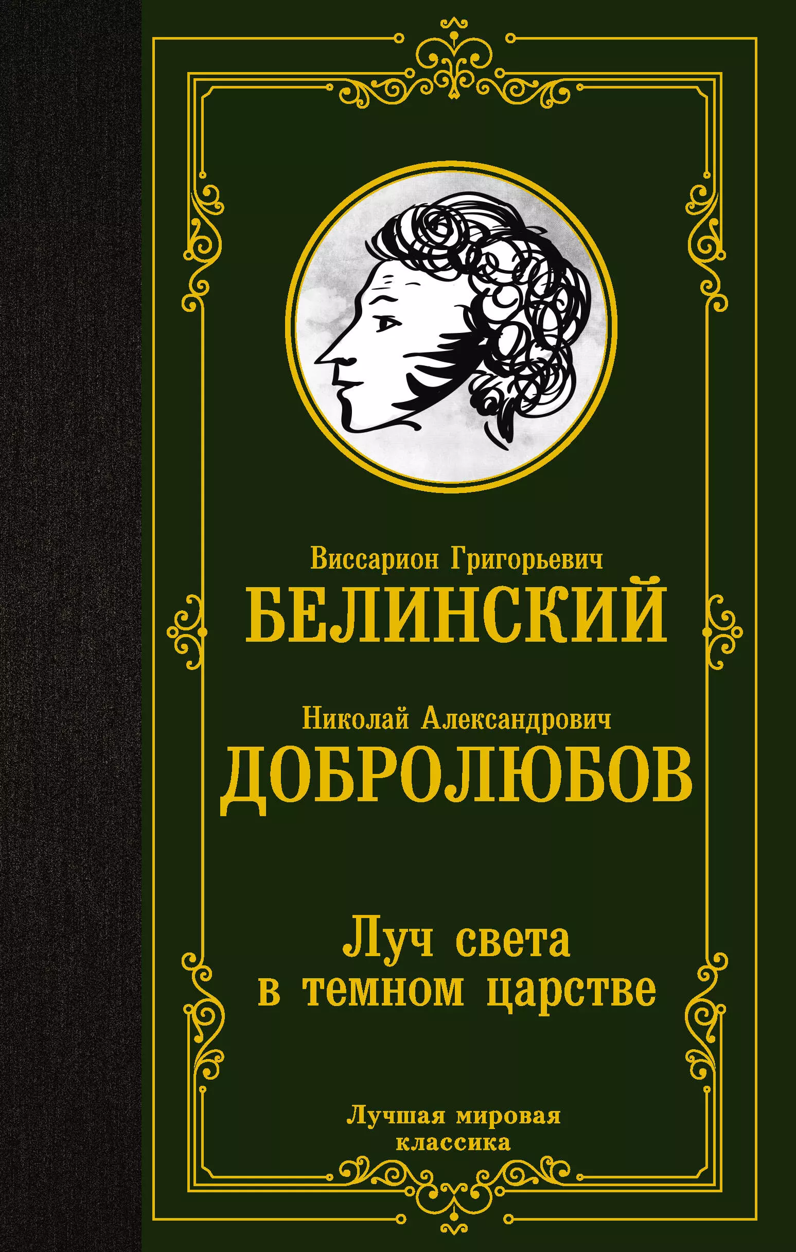 Белинский Виссарион Григорьевич, Добролюбов Николай Александрович Луч света в темном царстве наградная статуэтка луч света в темном царстве