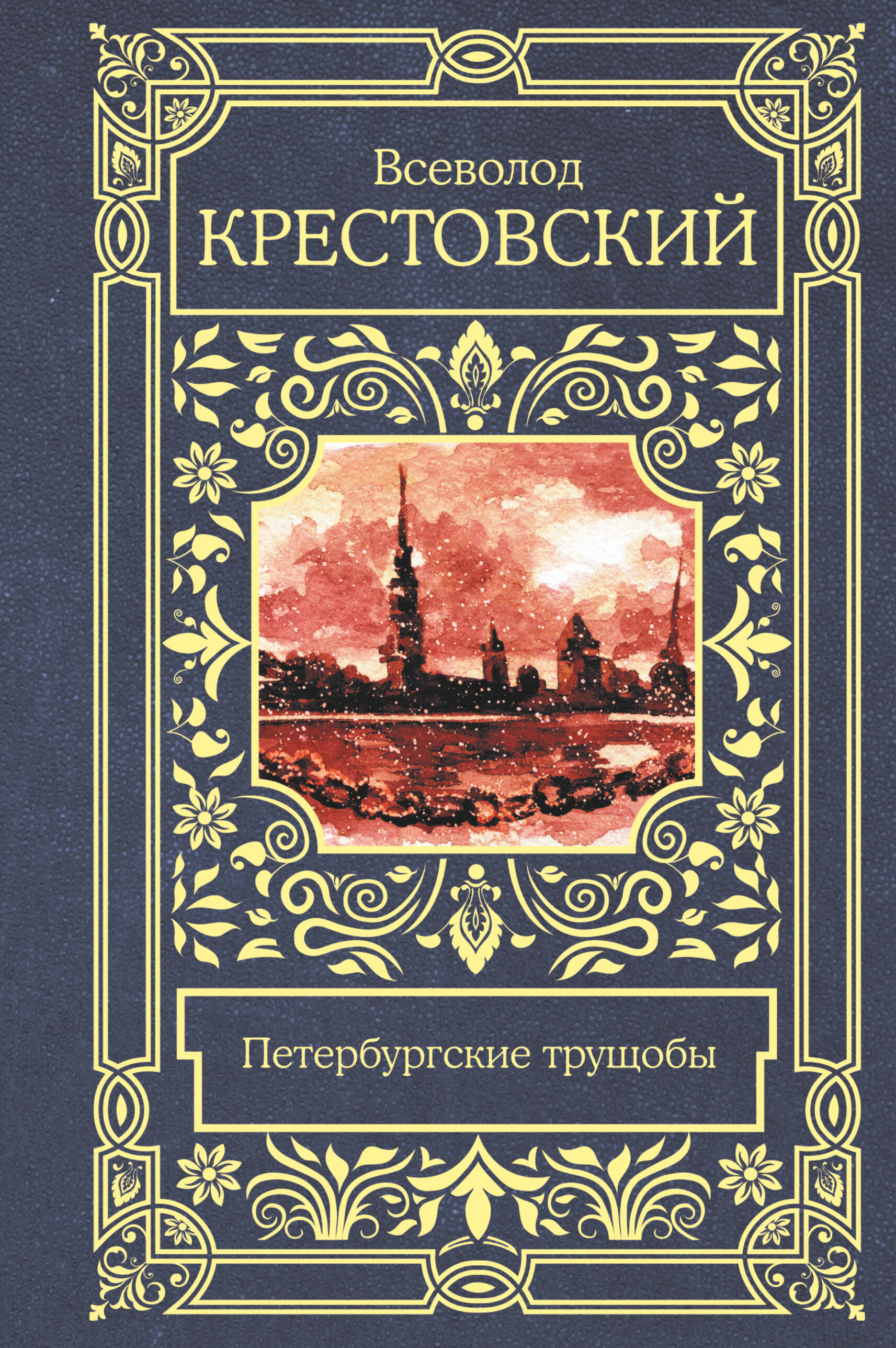 Петербургские трущобы: роман