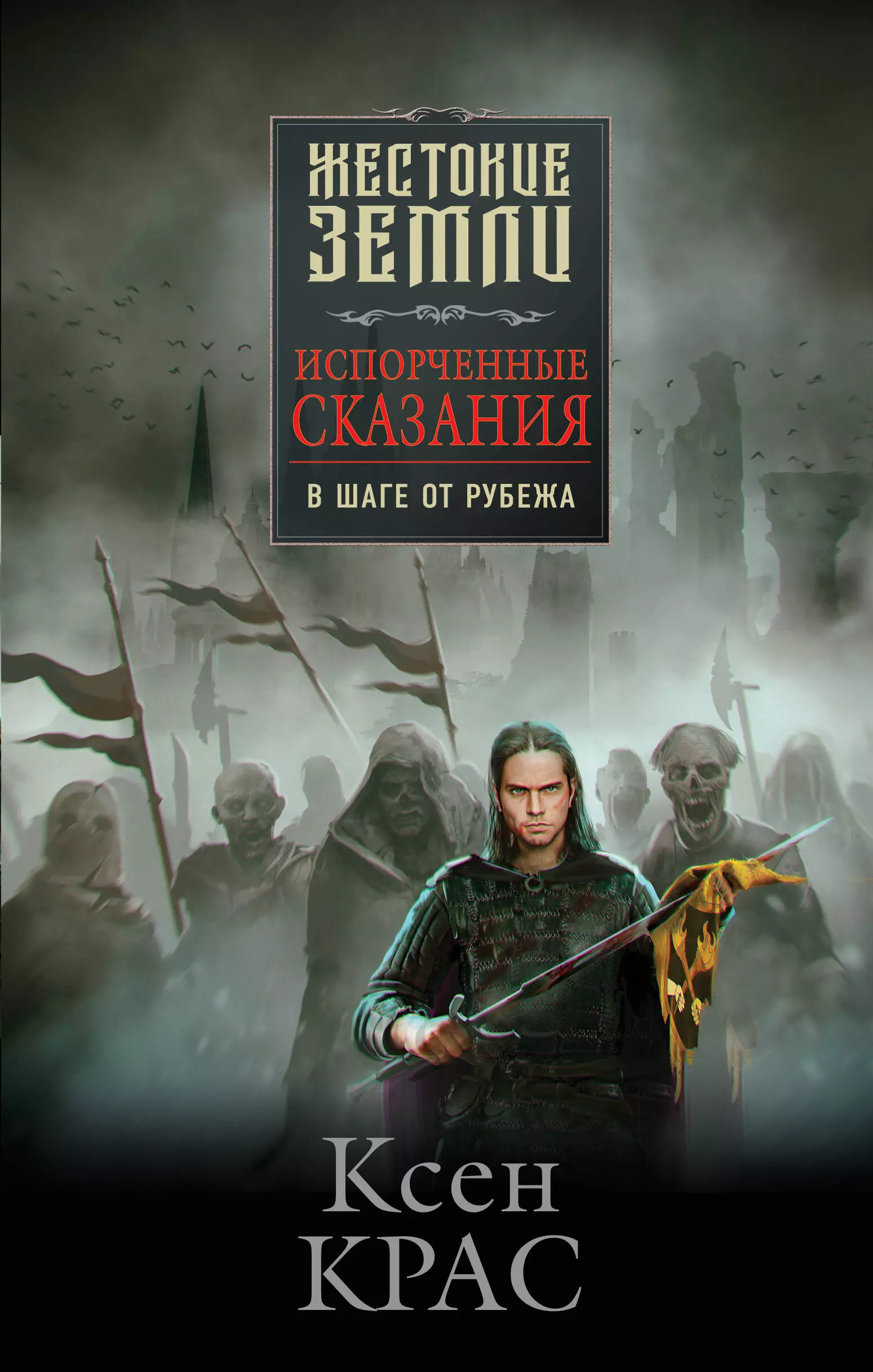 Крас Ксен - Испорченные сказания. Том 3. В шаге от рубежа