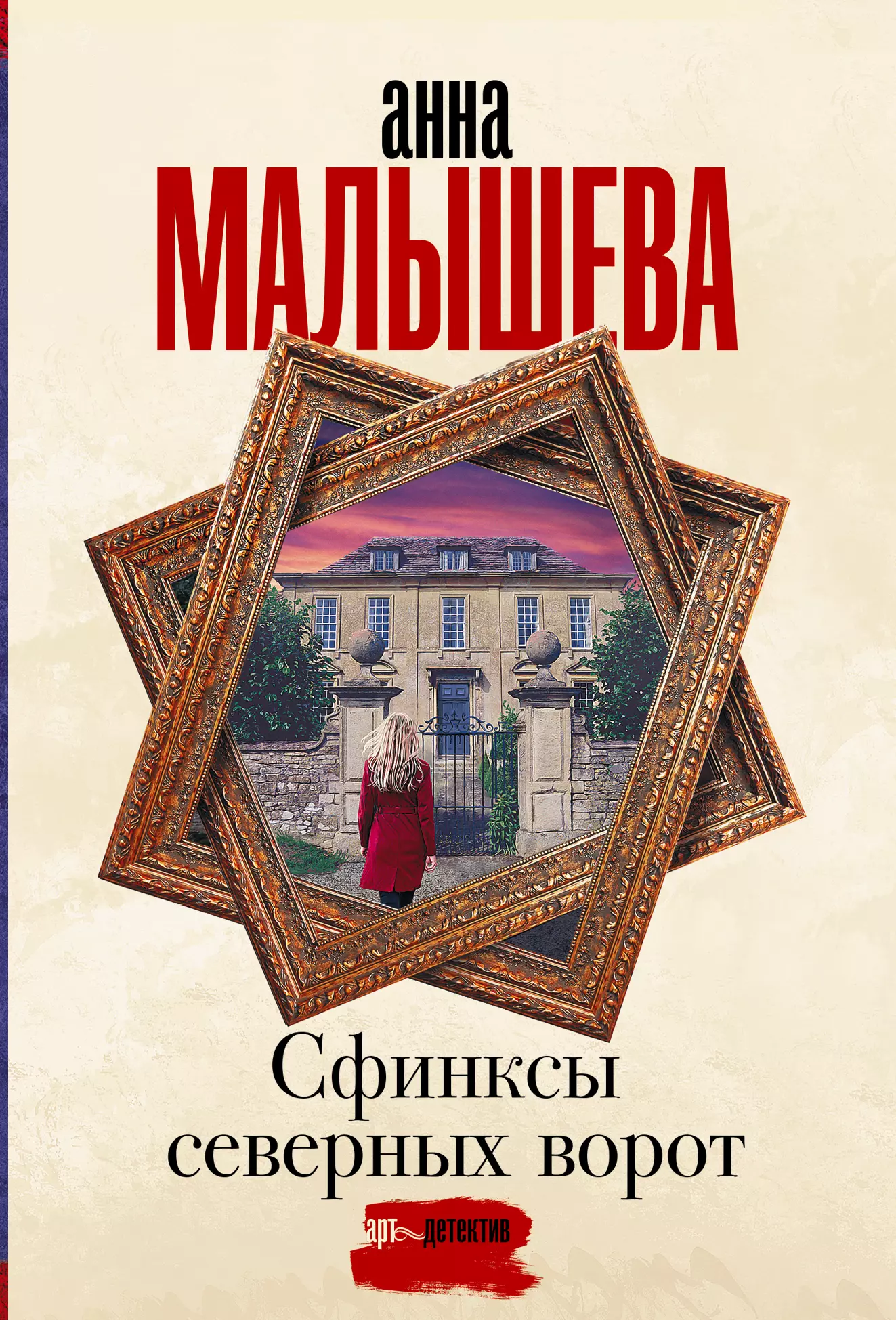 Малышева Анна Витальевна - Сфинксы северных ворот