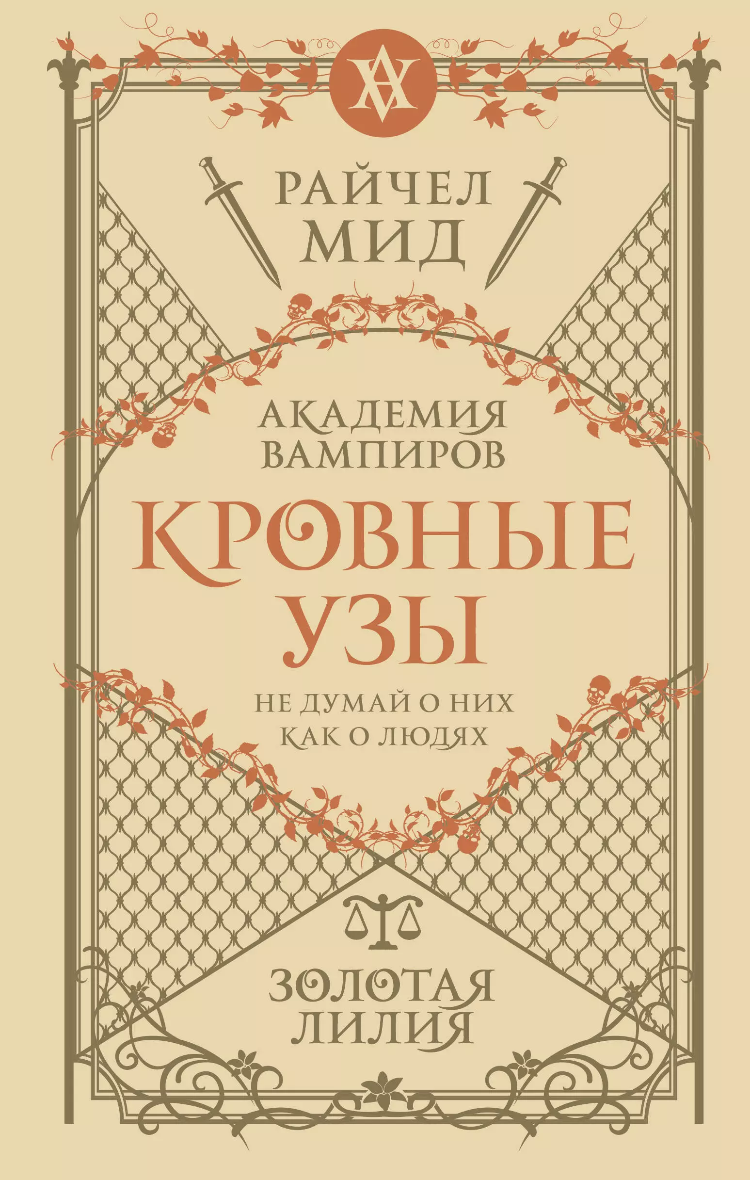 Мид Райчел Кровные узы. Книга 2. Золотая лилия мид райчел академия вампиров кровные узы книга 2 золотая лилия