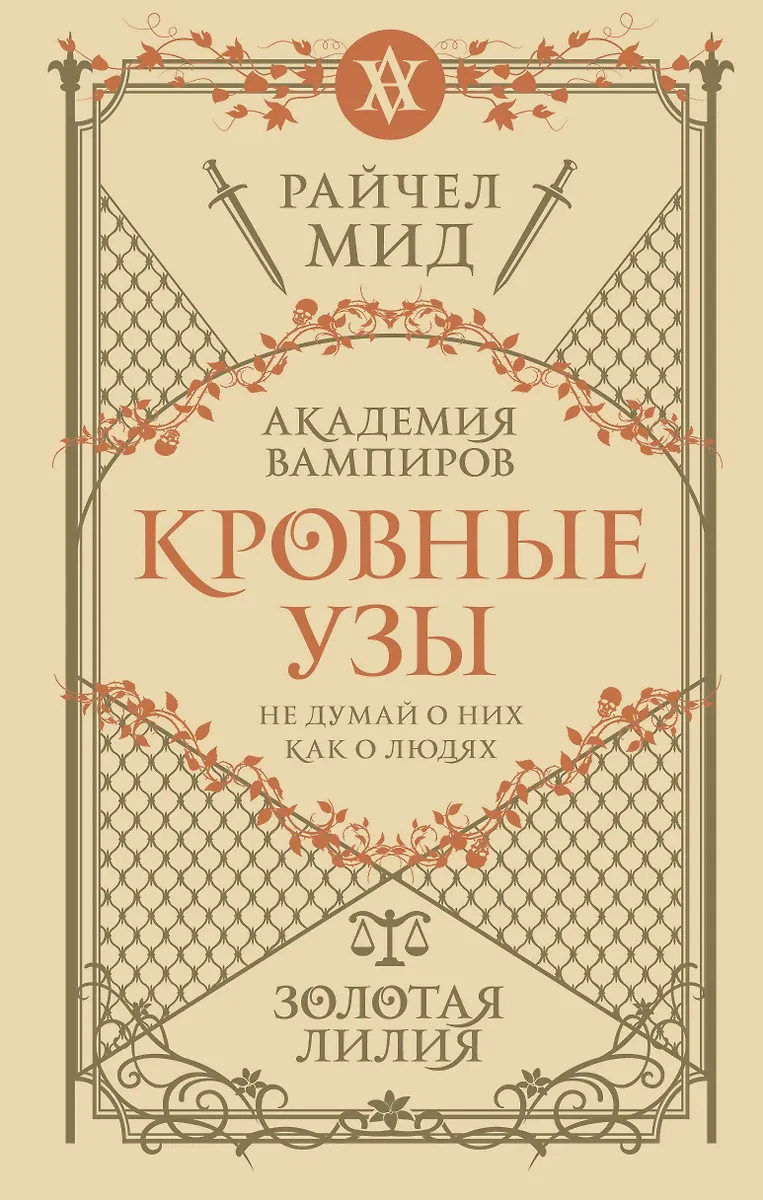 Кровные Узы. Книга 2. Золотая Лилия (Райчел Мид) - Купить Книгу С.
