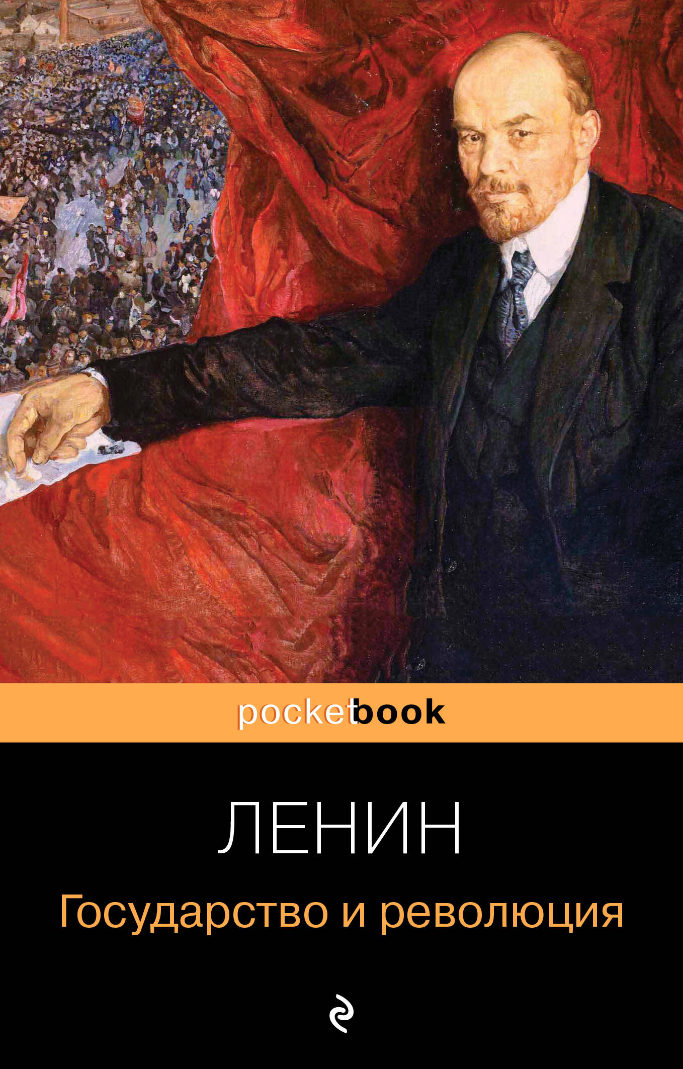 Ленин Владимир Ильич - Государство и революция