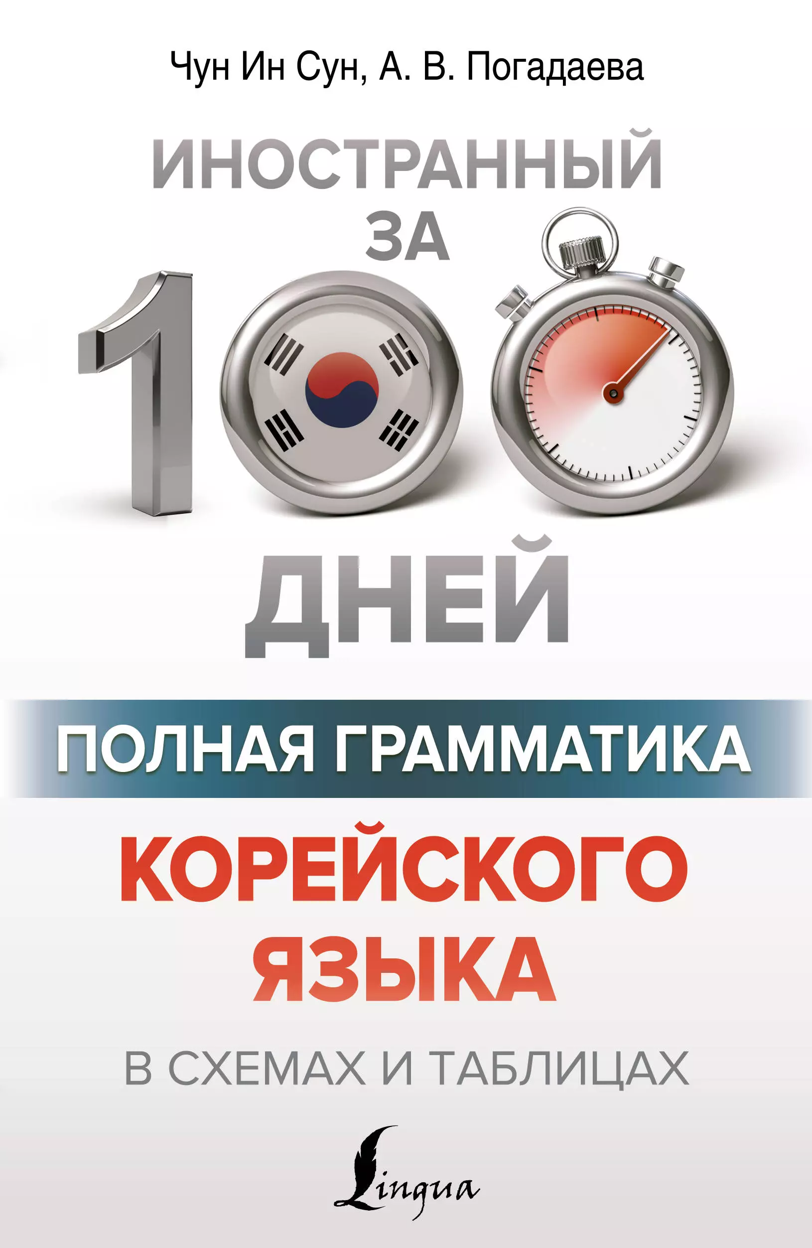 Погадаева Анастасия Викторовна, Чун Ин Сун Полная грамматика корейского языка в схемах и таблицах