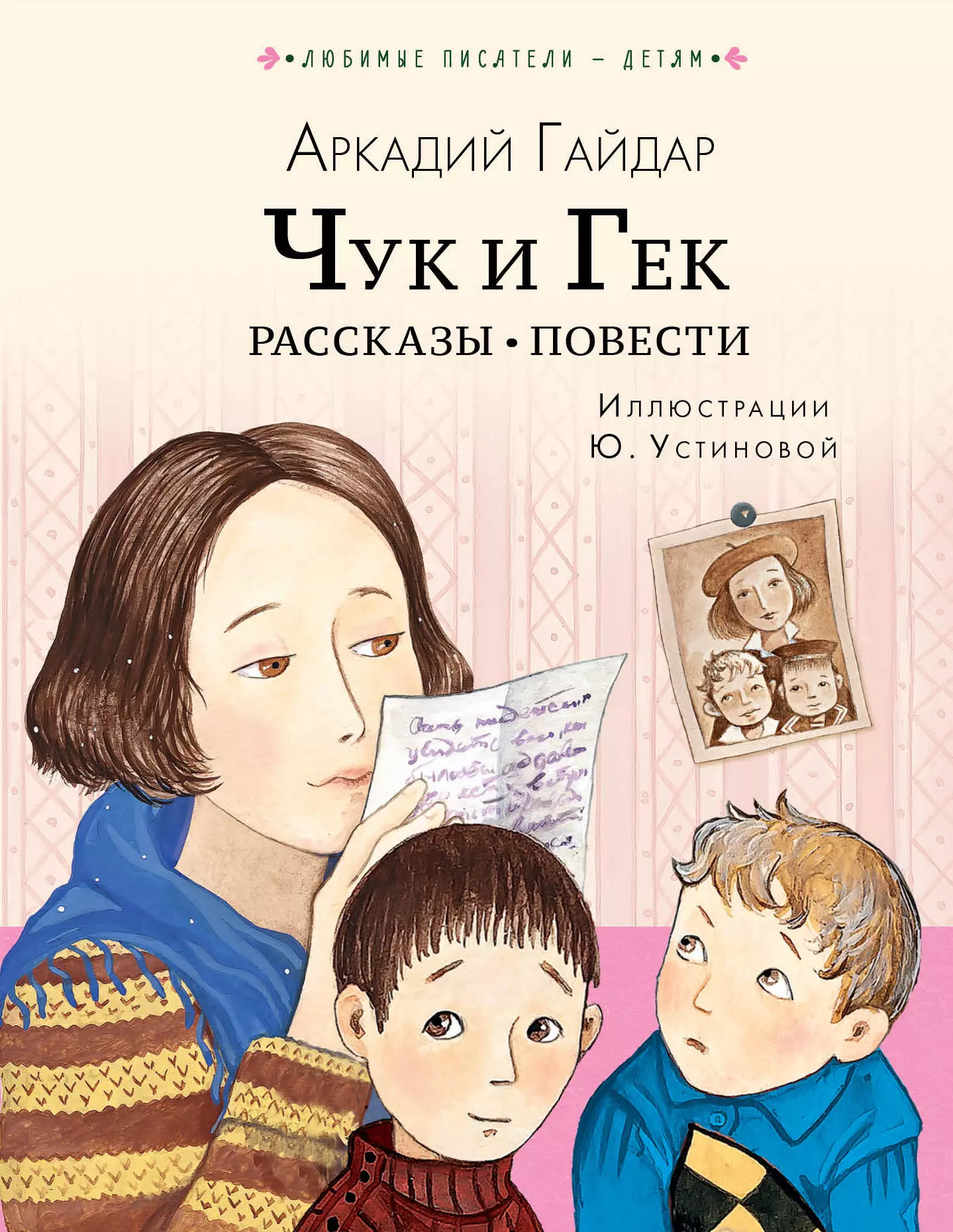 Гайдар Аркадий Петрович Чук и Гек. Рассказы. Повести