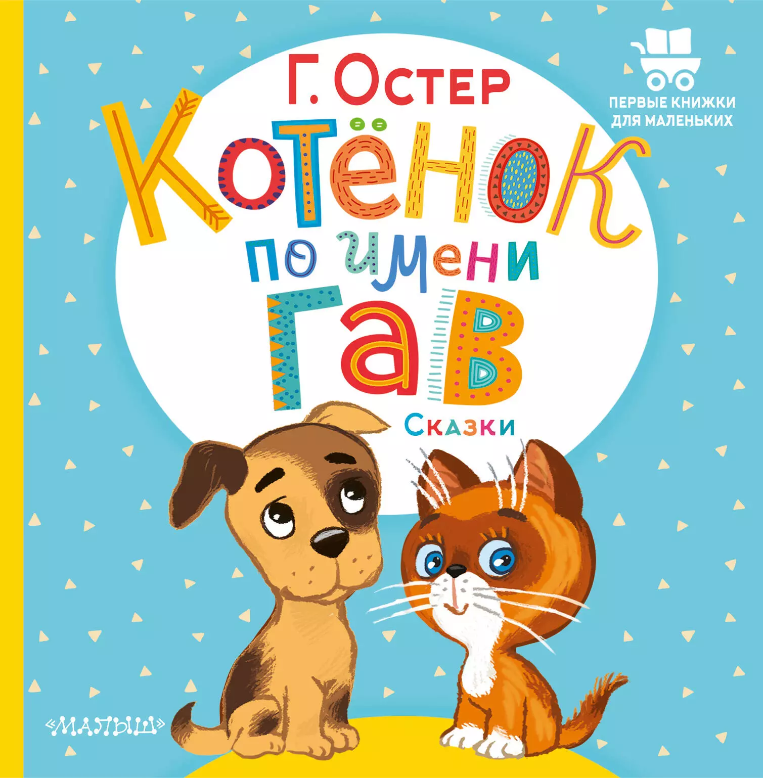 Остер Григорий Бенционович Котёнок по имени Гав. Сказки остер г б котёнок по имени гав сказки