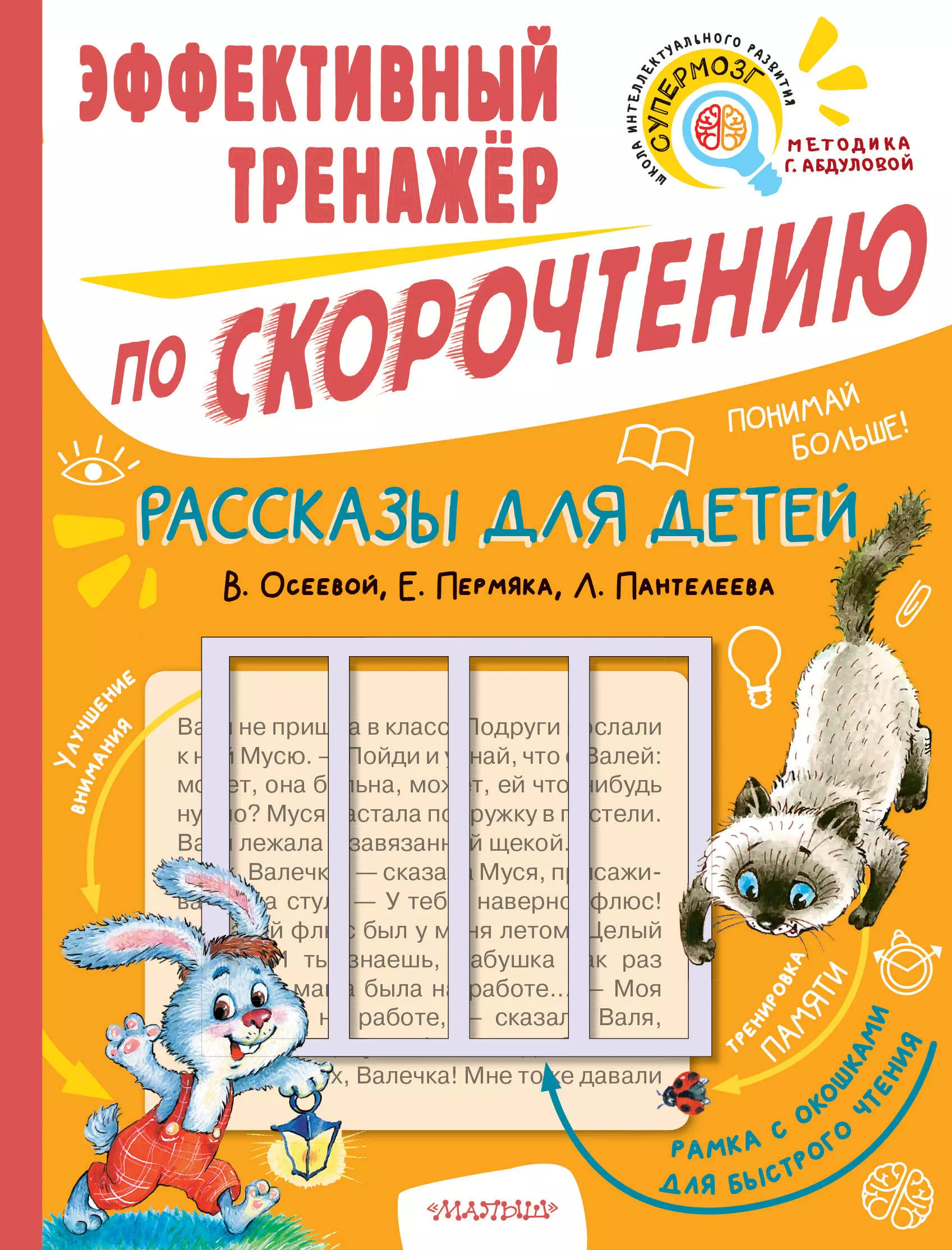 Осеева Валентина Александровна, Пермяк Евгений Андреевич - Рассказы для детей. Эффективный тренажер по скорочтению