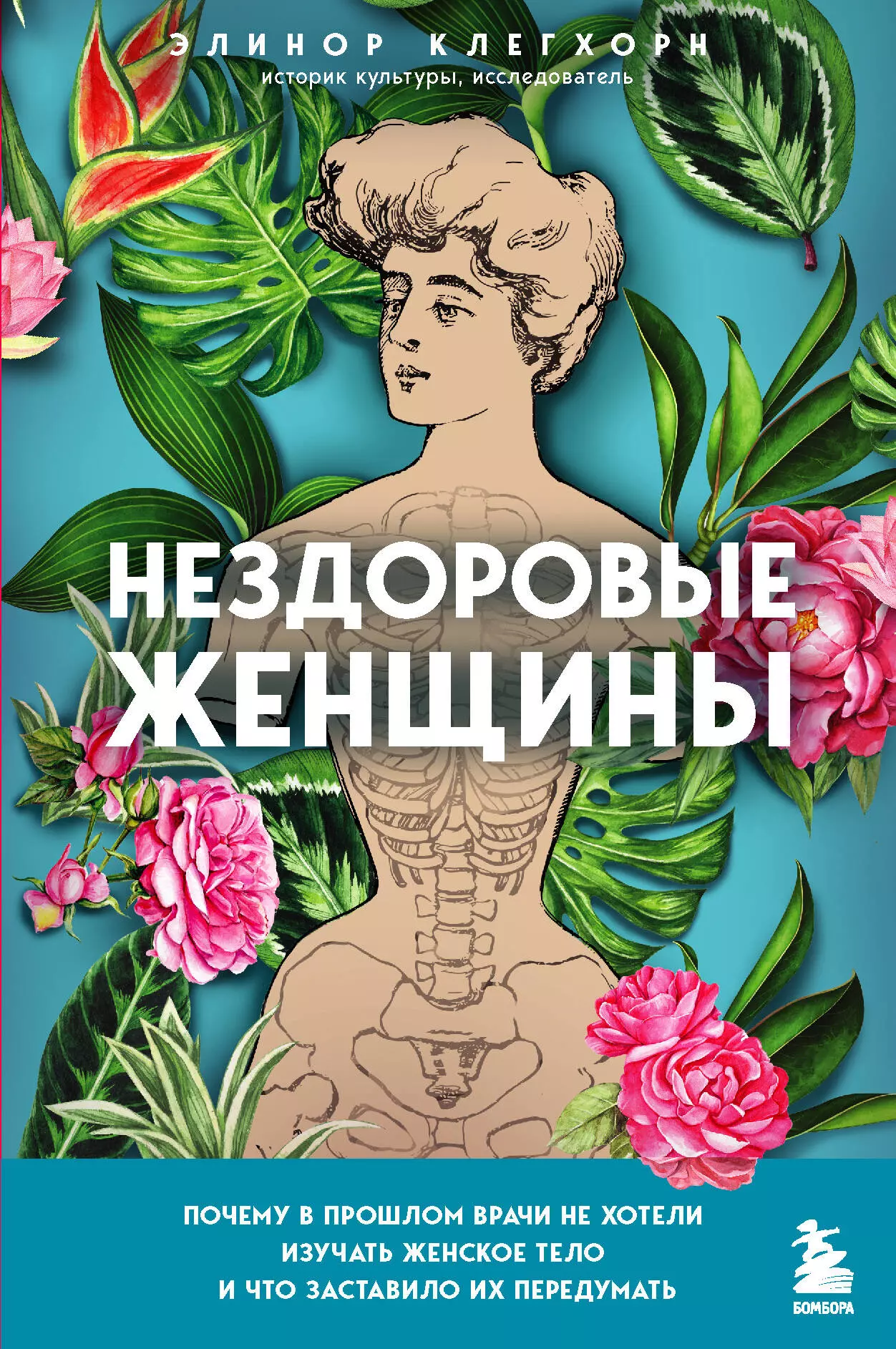 Клегхорн Элинор - Нездоровые женщины. Почему в прошлом врачи не хотели изучать женское тело и что заставило их передумать