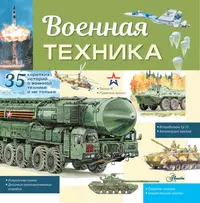 Военная техника (Павел Кострикин) - купить книгу с доставкой в  интернет-магазине «Читай-город». ISBN: 978-5-17-149837-5