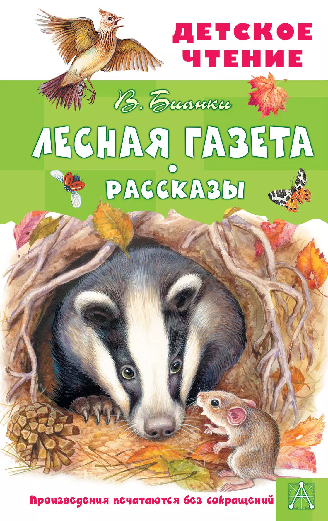 Бианки Виталий Валентинович Лесная газета. Рассказы