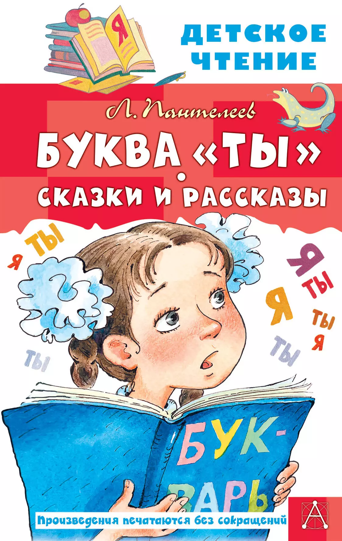 Пантелеев Леонид Буква ты. Сказки и рассказы пантелеев леонид рассказы и сказки