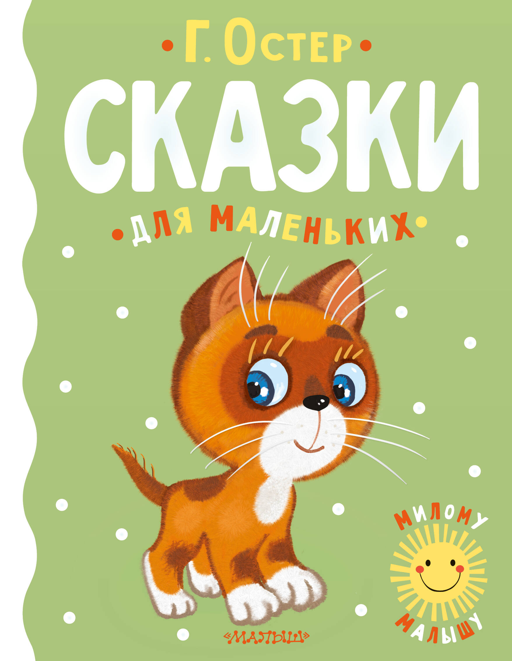 Остер Григорий Бенционович Сказки для маленьких остер г котёнок по имени гав