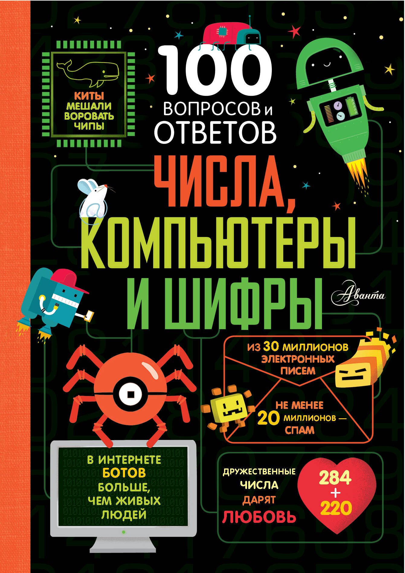 

Числа, компьютеры и шифры