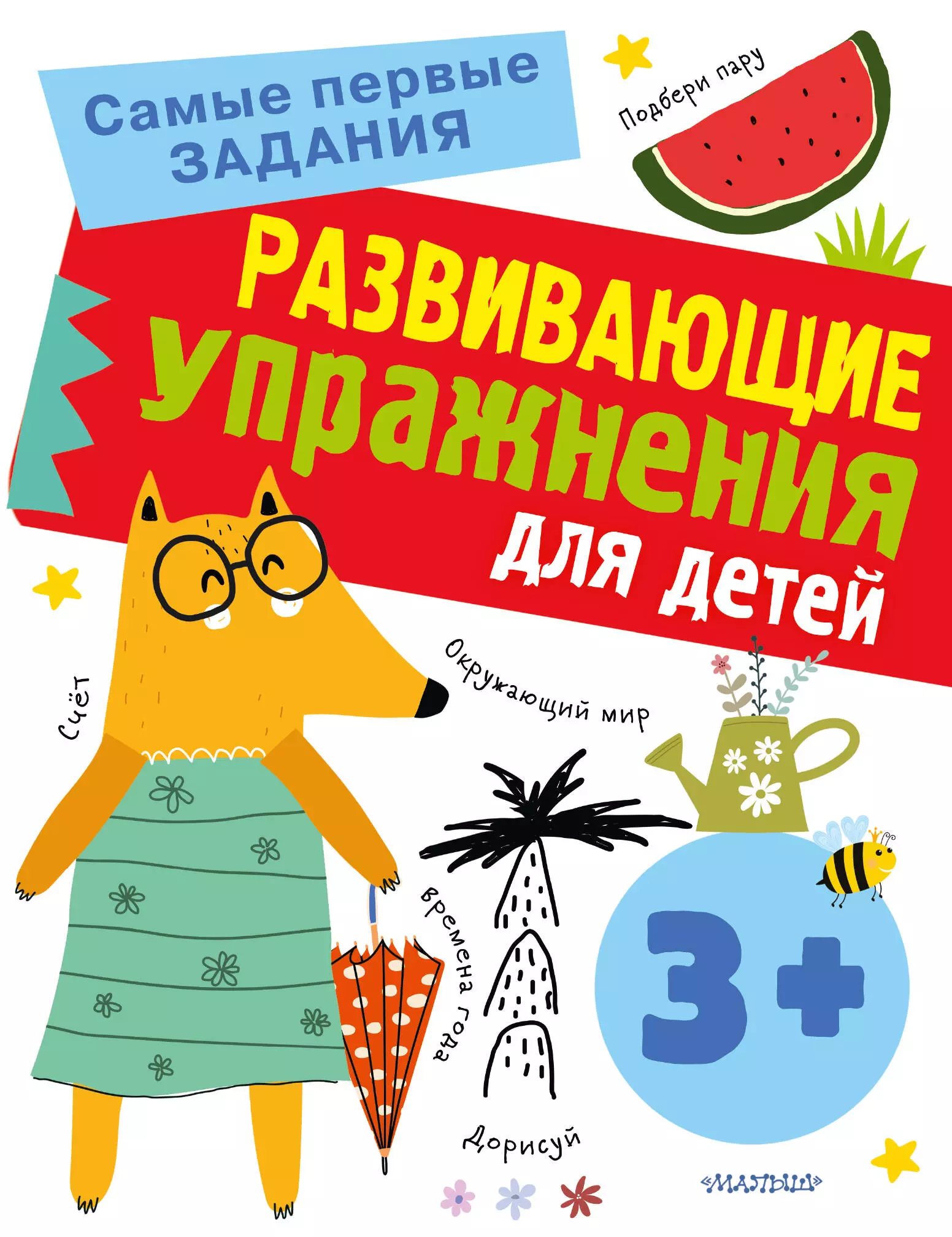 Звонцова Ольга Александровна Развивающие упражнения для детей 3+