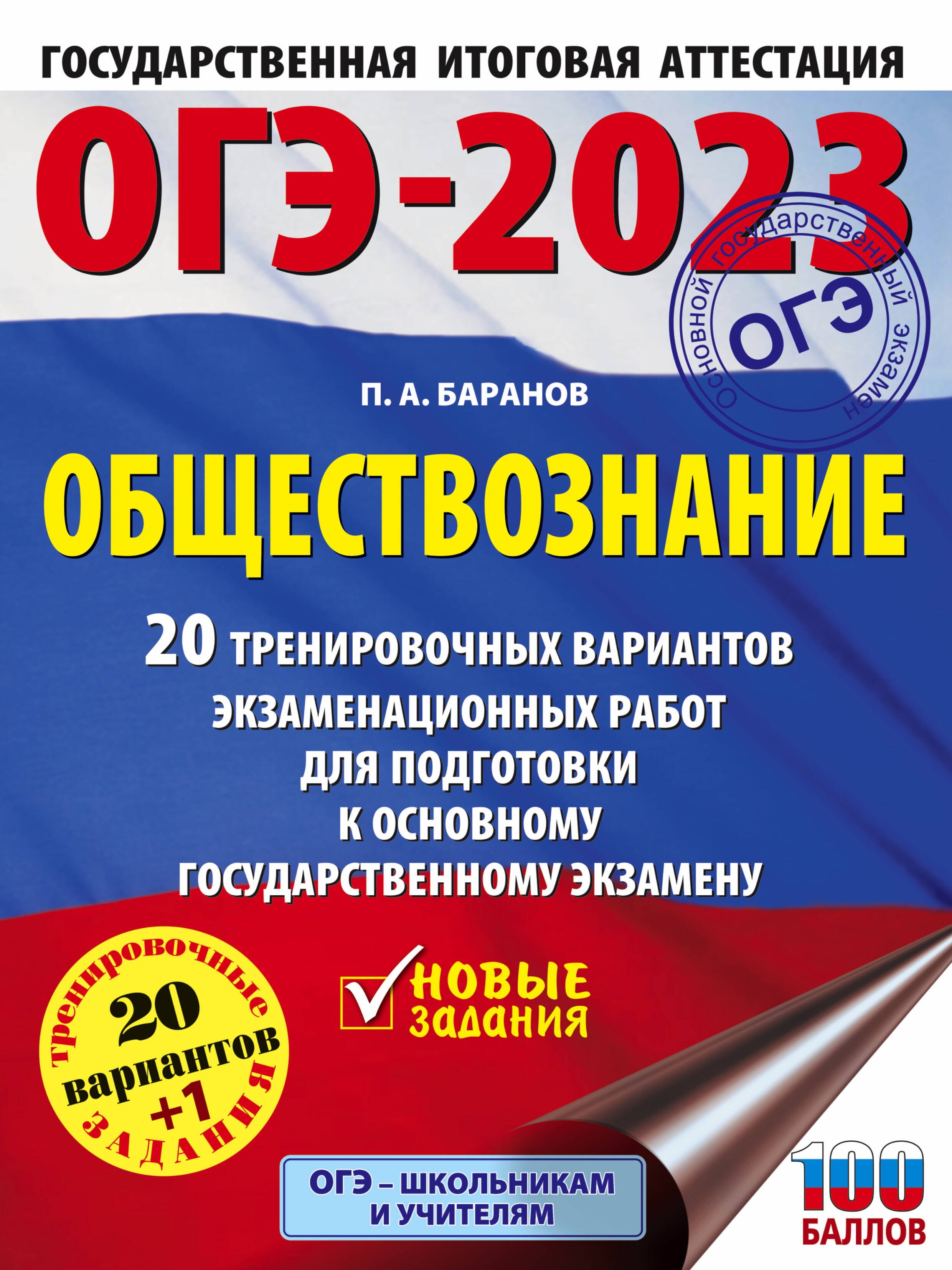 

ОГЭ-2023. Обществознание. 20 тренировочных вариантов экзаменационных работ для подготовки к основному государственному экзамену