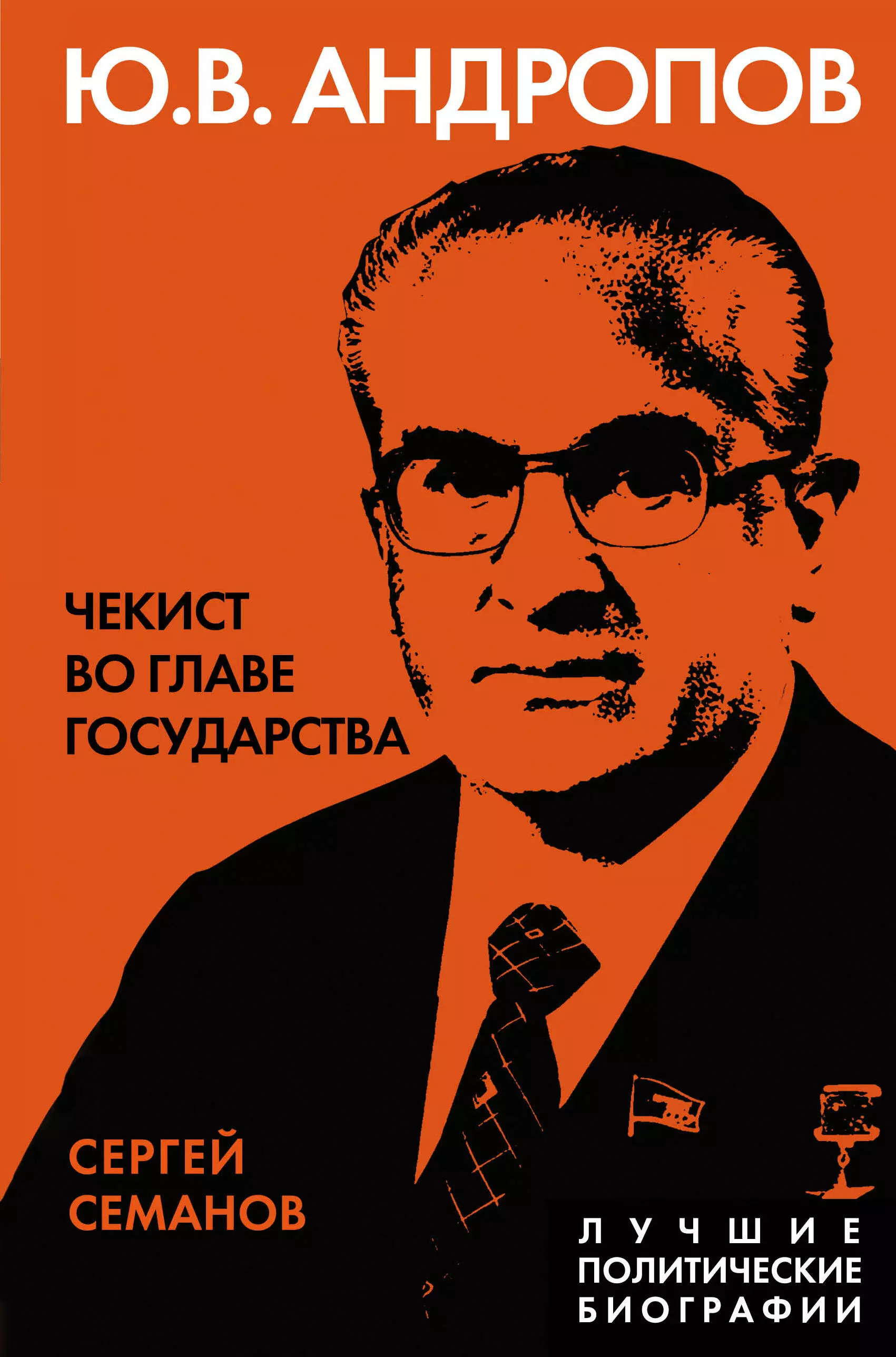 Семанов Сергей Николаевич - Андропов. Чекист во главе государства