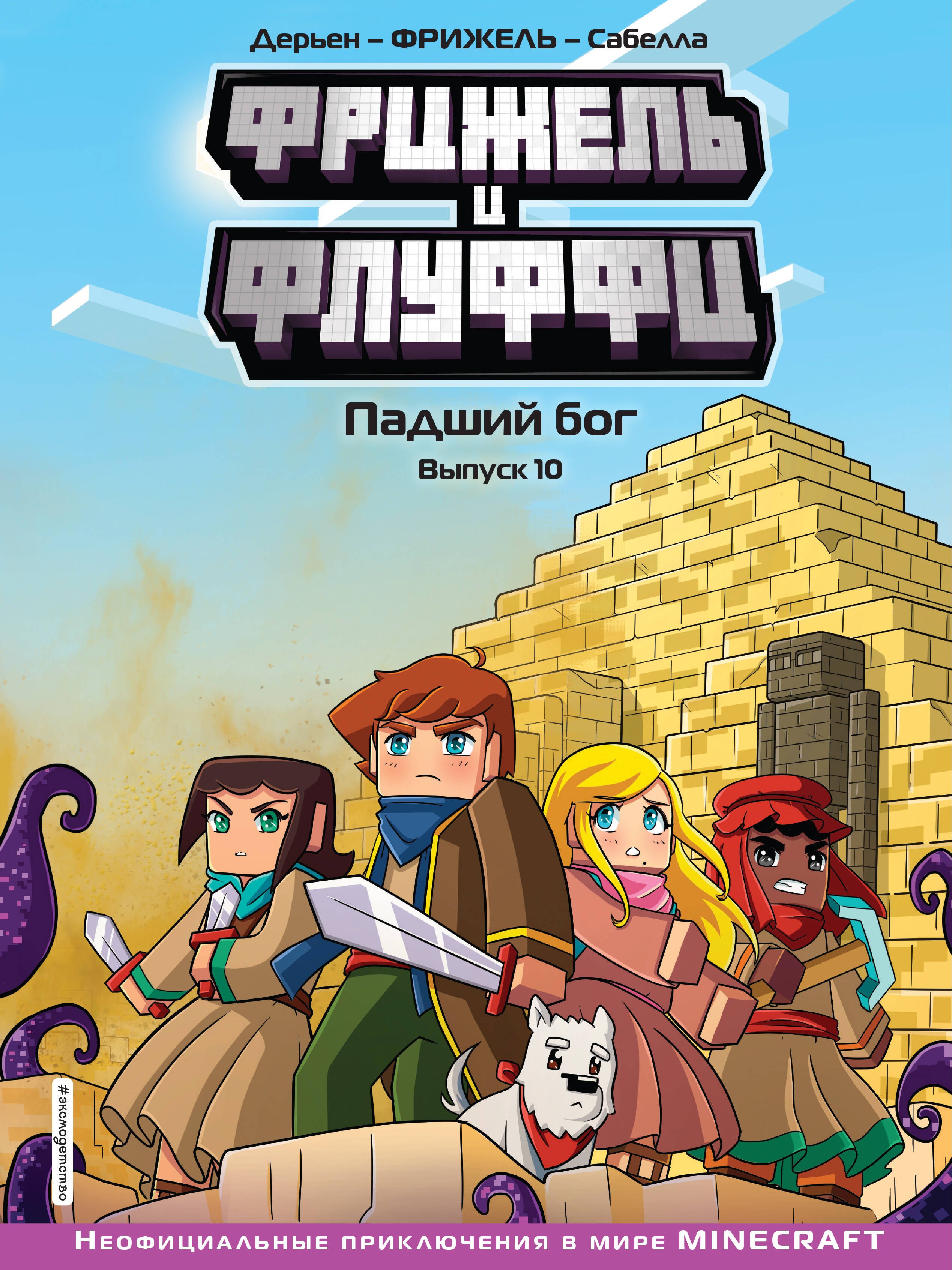 

Фрижель и Флуффи. Падший бог. Выпуск 10