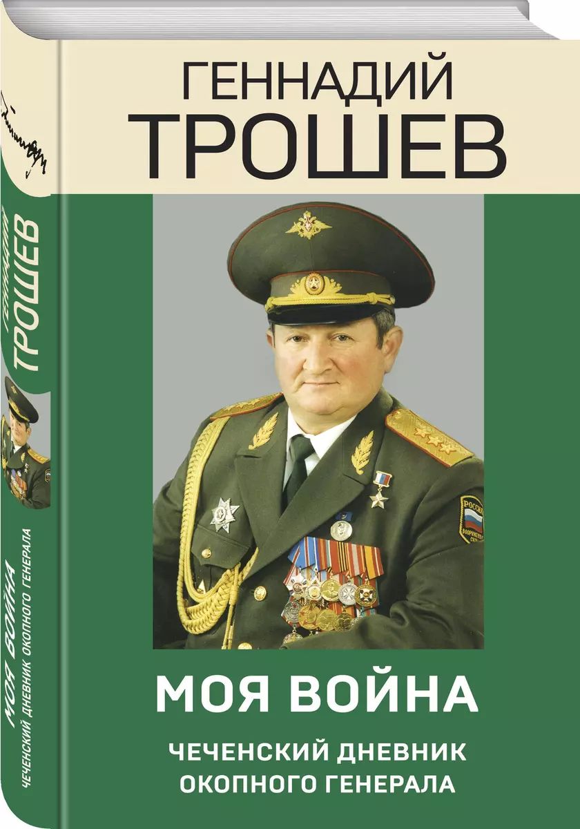 Моя Война. Чеченский Дневник Окопного Генерала (Геннадий Трошев.