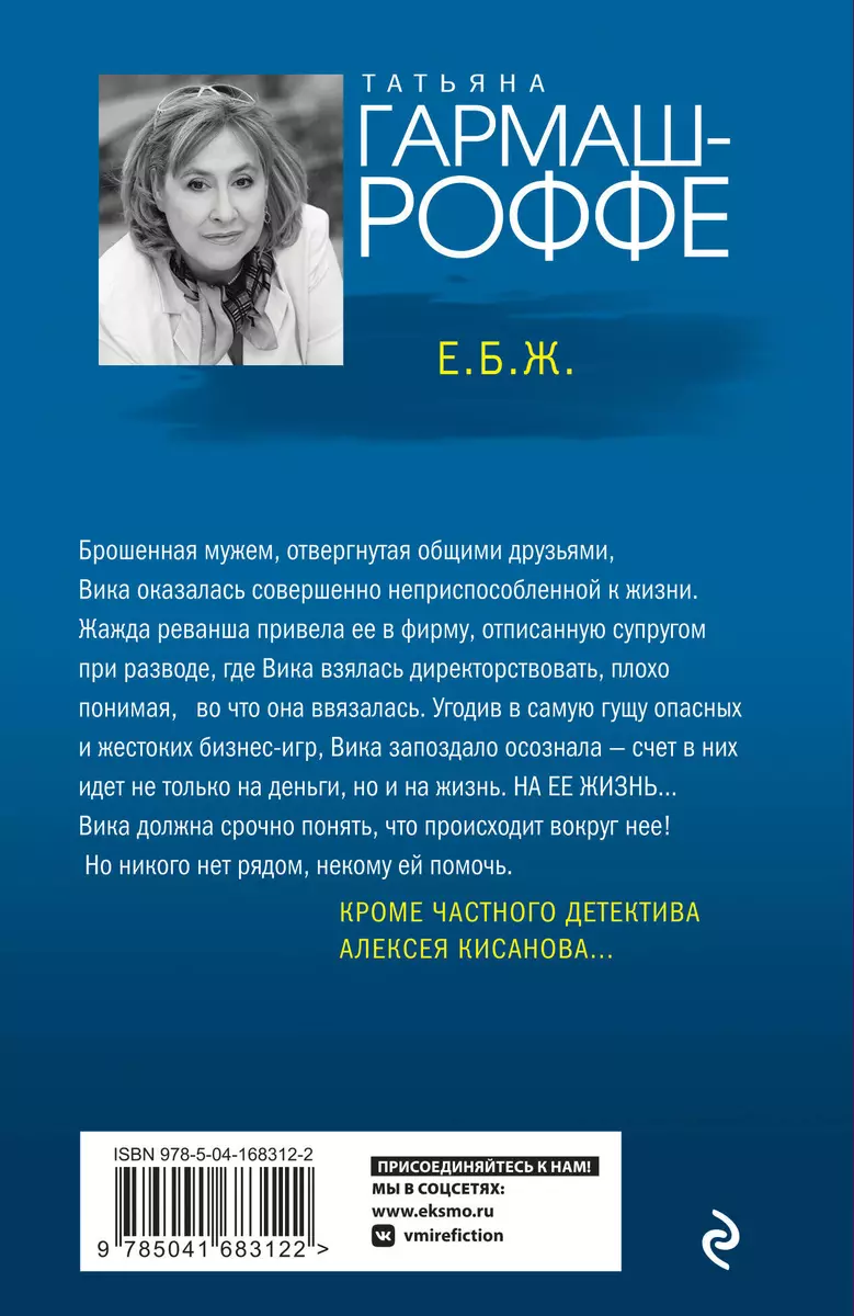 Е.Б.Ж. (Татьяна Гармаш-Роффе) - купить книгу с доставкой в  интернет-магазине «Читай-город». ISBN: 978-5-04-168312-2