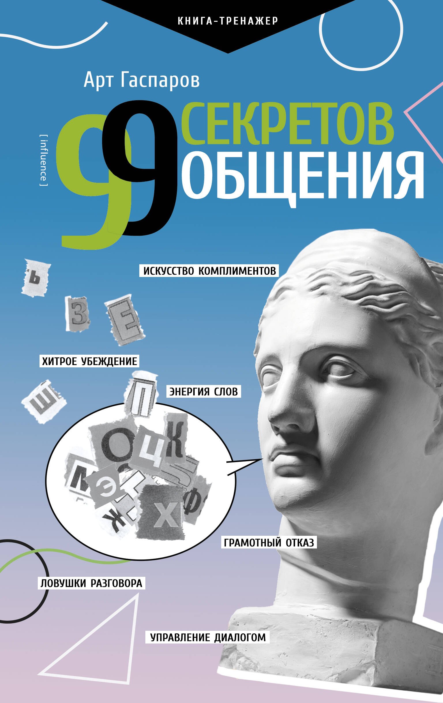 

99 секретов общения