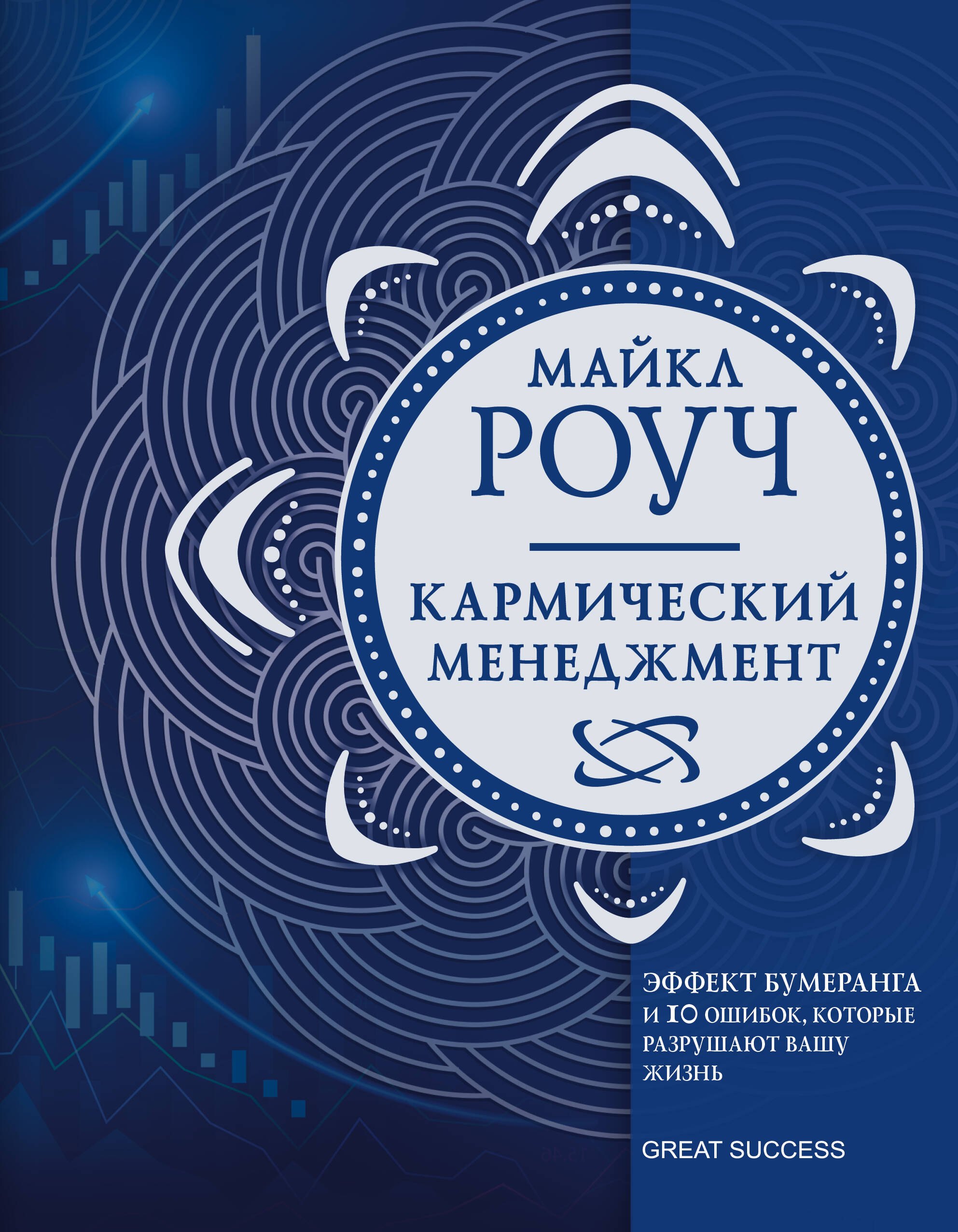 

Кармический менеджмент: эффект бумеранга и 10 ошибок, которые разрушают вашу жизнь