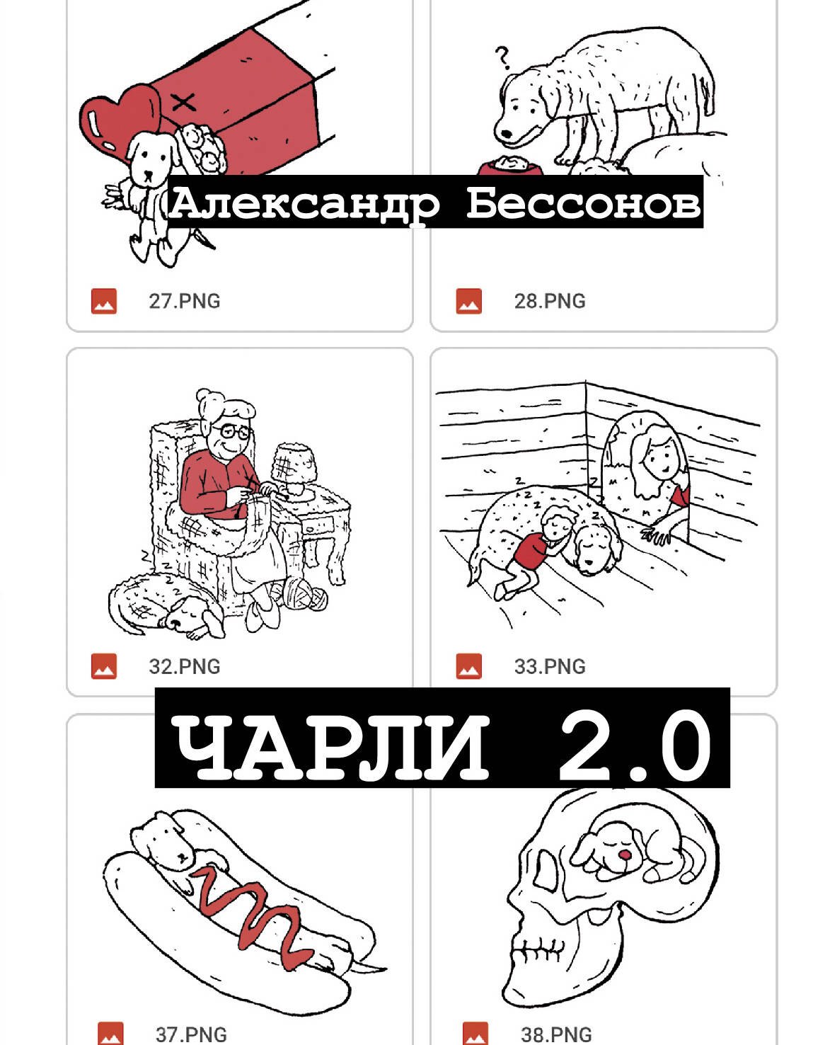 Бессонов Александр Чарли 2.0 чарли 2 0 бессонов а