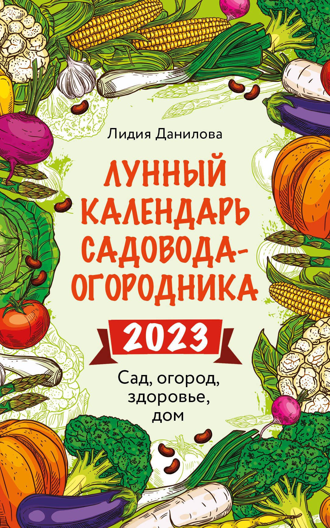 

Лунный календарь садовода-огородника 2023. Сад, огород, здоровье, дом