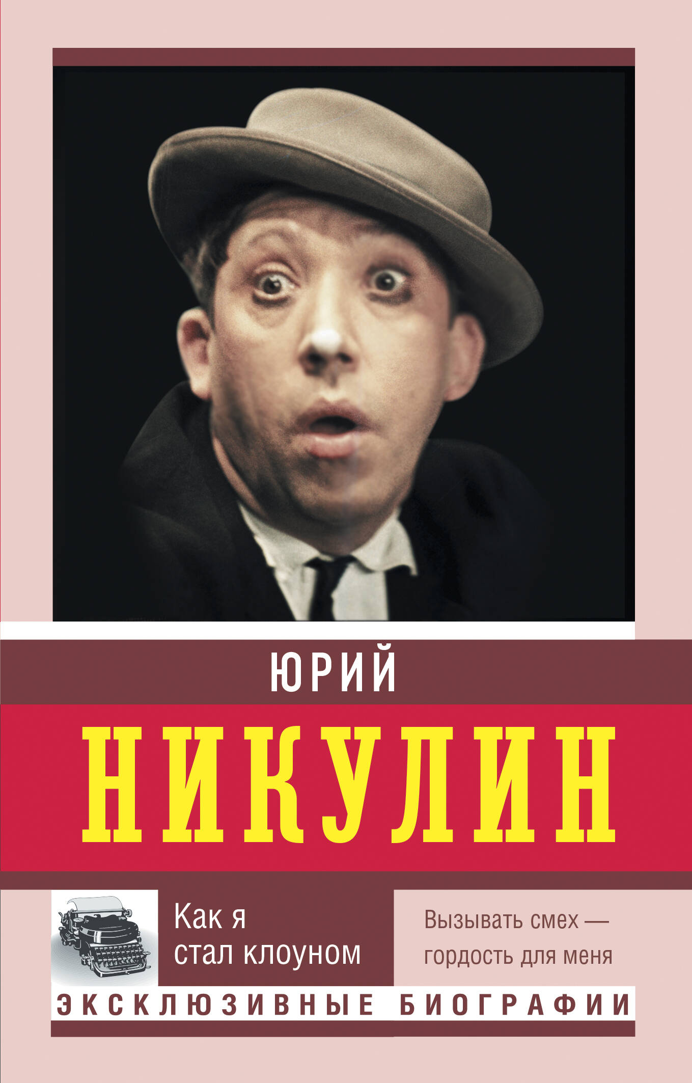 Никулин Юрий Владимирович Как я стал клоуном ольга арефьева как я стал клоуном cd