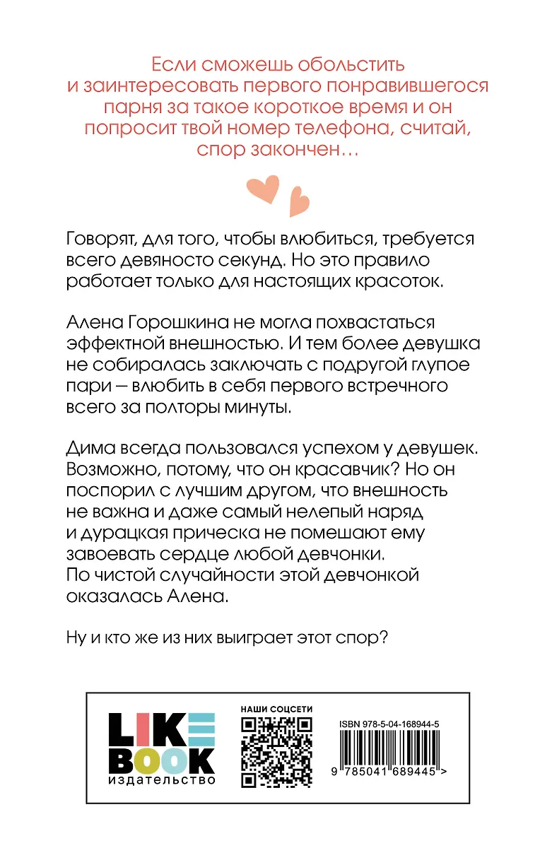 Влюбить за 90 секунд (Ася Лавринович) - купить книгу с доставкой в ...