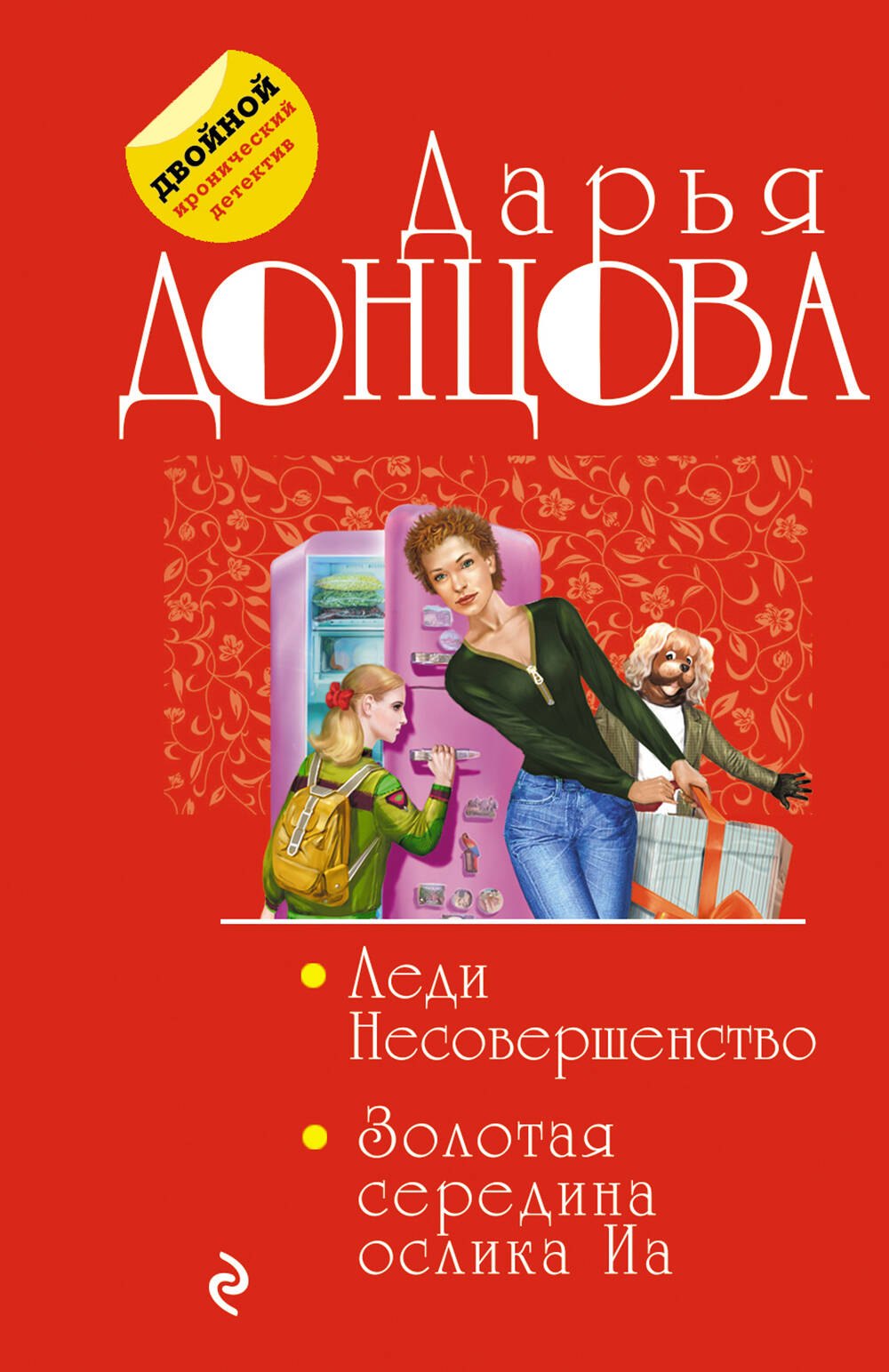 

Леди Несовершенство. Золотая середина ослика Иа