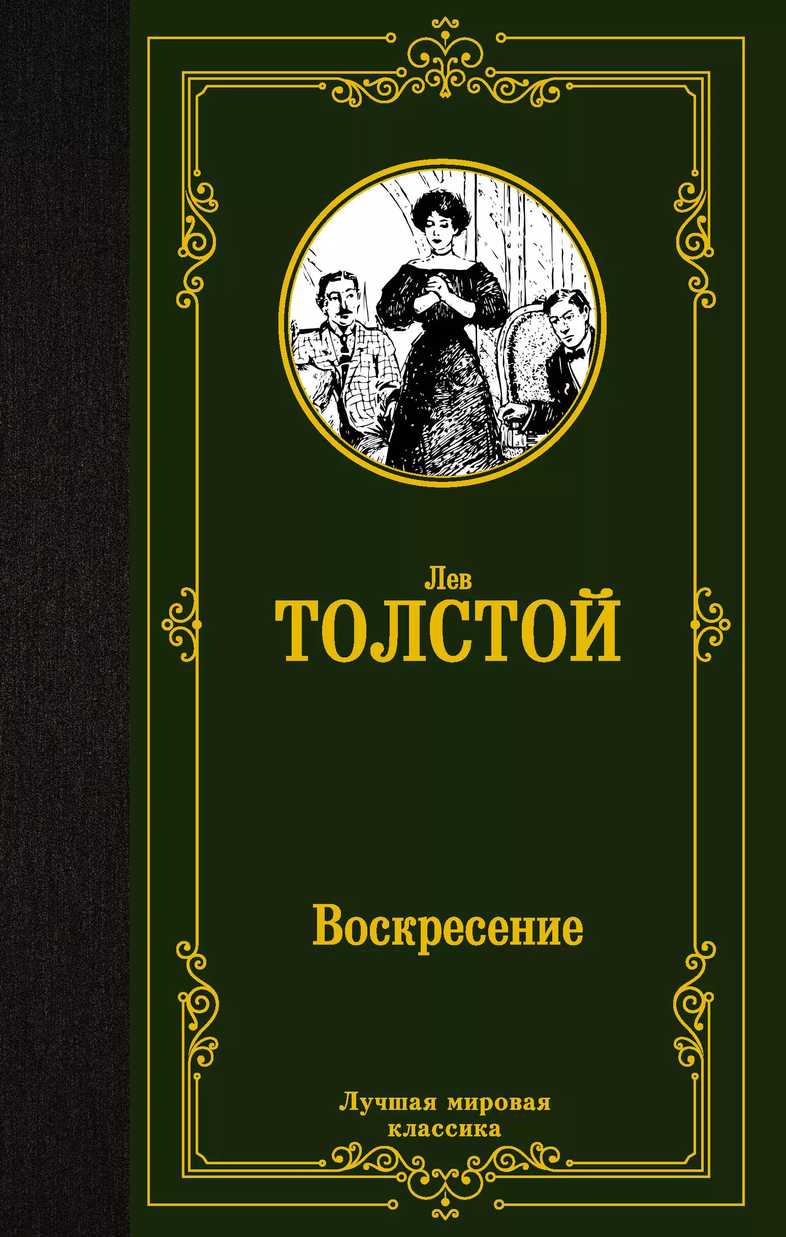 Толстой Лев Николаевич Воскресение: роман