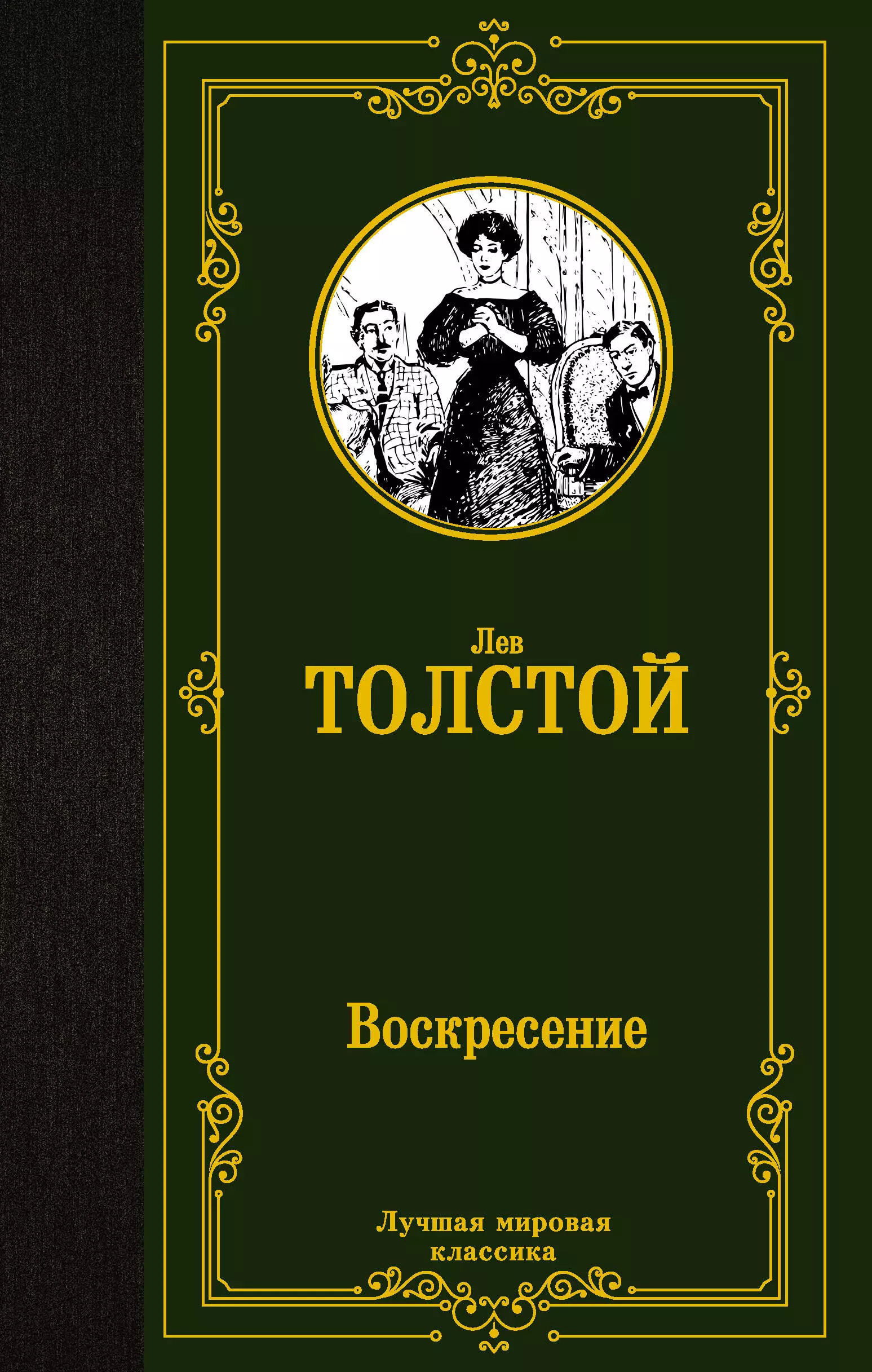 Воскресение: роман история светской жизни императорской россии