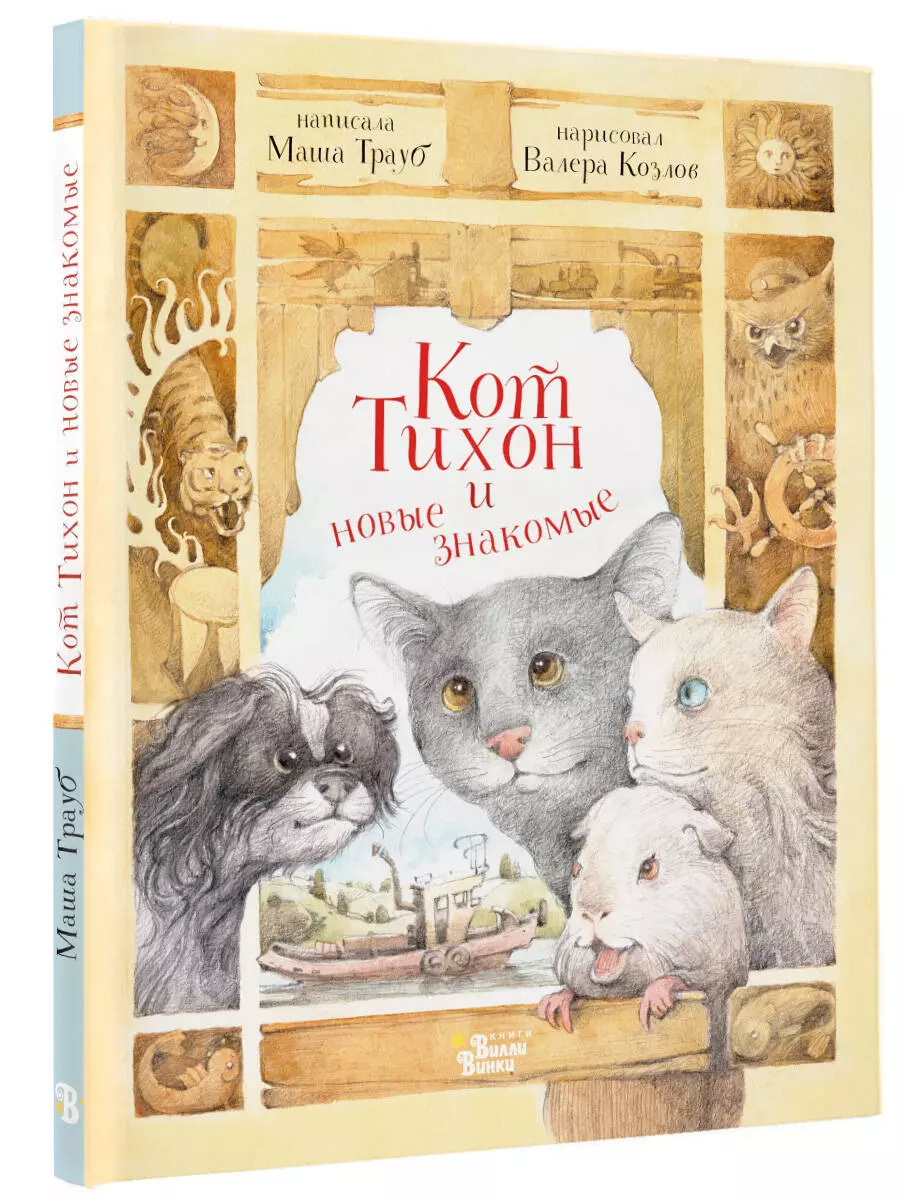 Кот Тихон и новые знакомые (Трауб Маша) - купить книгу или взять почитать в  «Букберри», Кипр, Пафос, Лимассол, Ларнака, Никосия. Магазин × Библиотека  Bookberry CY