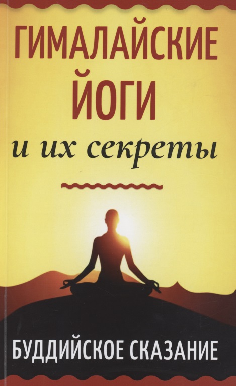 гималайские йоги и их секреты буддийское сказание Гималайские йоги и их секреты. Буддийское сказание