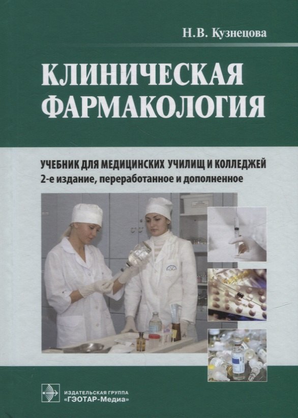 

Клиническая фармакология: учебник (+CD)