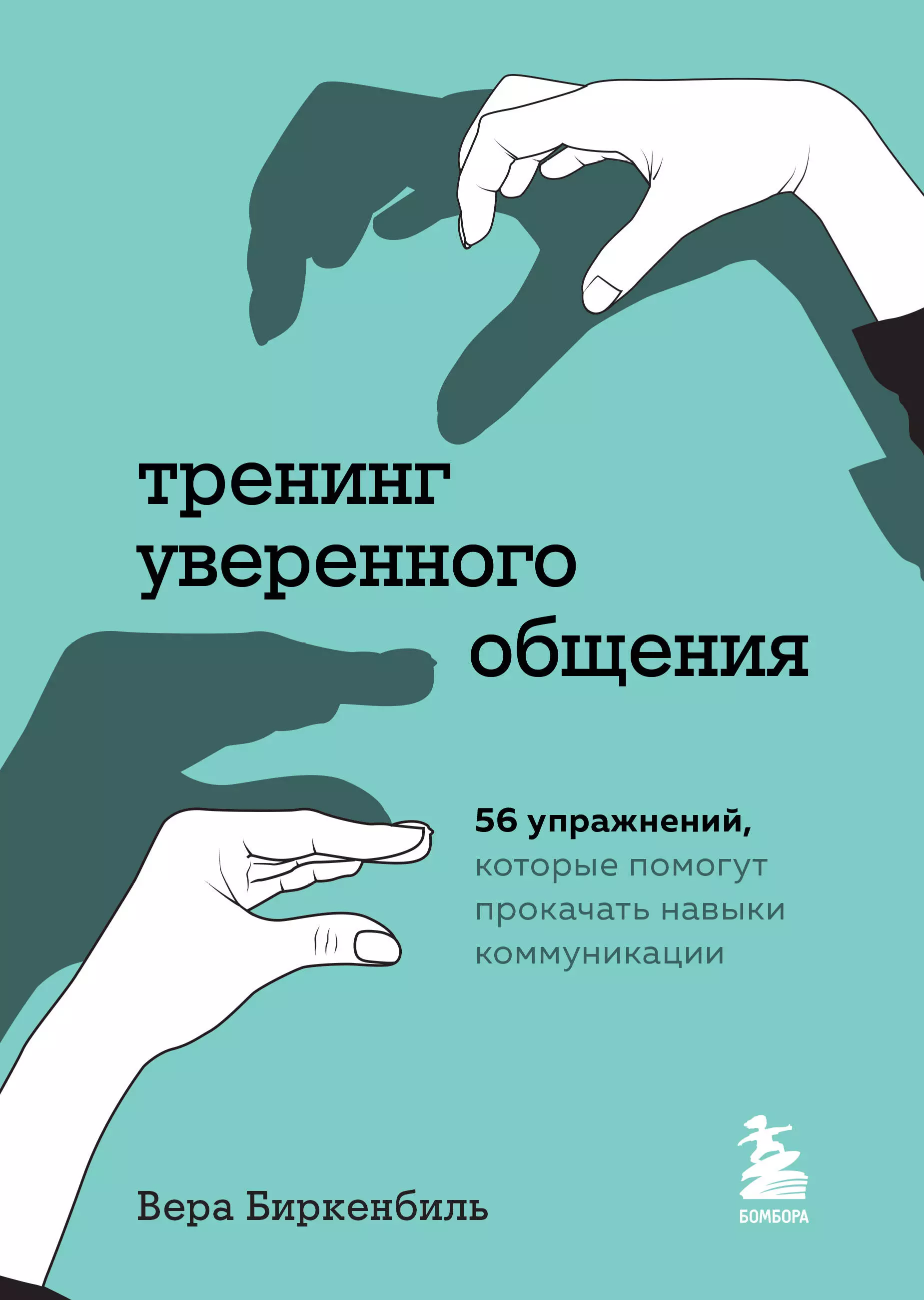 Биркенбиль Вера Тренинг уверенного общения. 56 упражнений, которые помогут прокачать навыки коммуникации